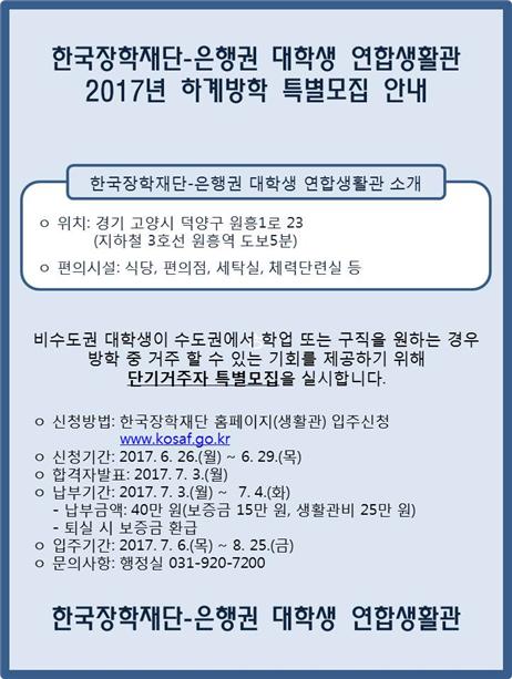 한국장학재단-은행권 대학생 연합생활관 2017년 하계방학 특별모집 안내