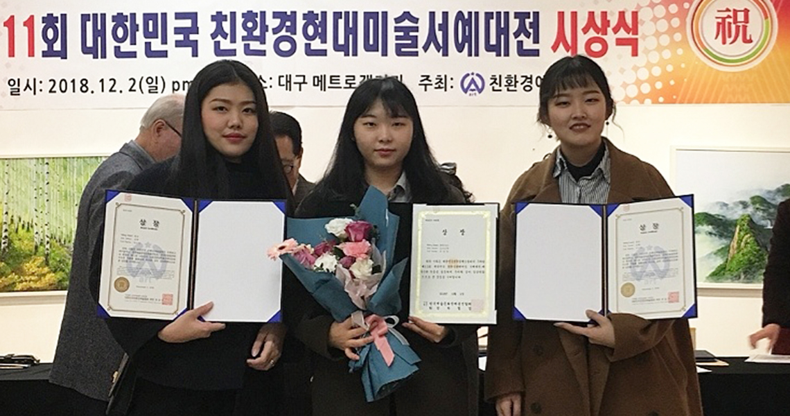 우리 대학 학생들, 대한민국 친환경현대미술서예대전 대거수상