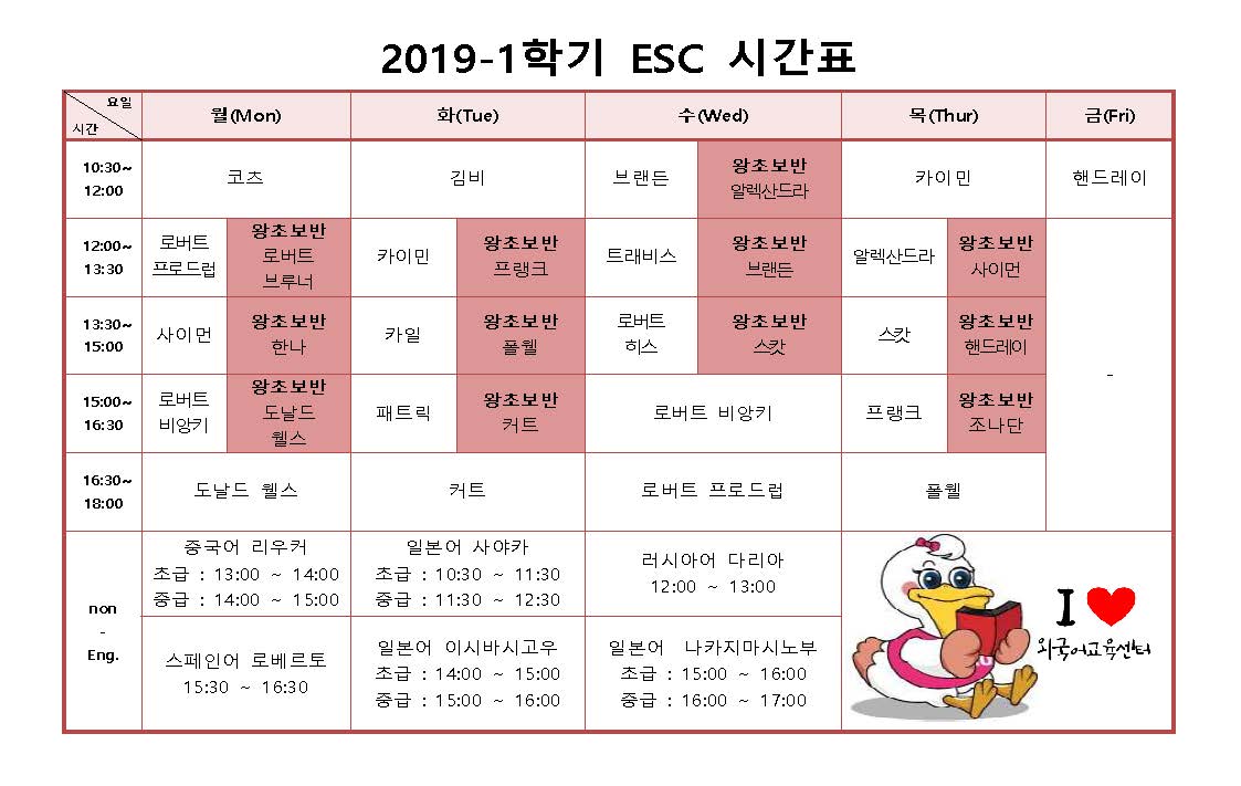 2019-1 ESC 시간표 안내