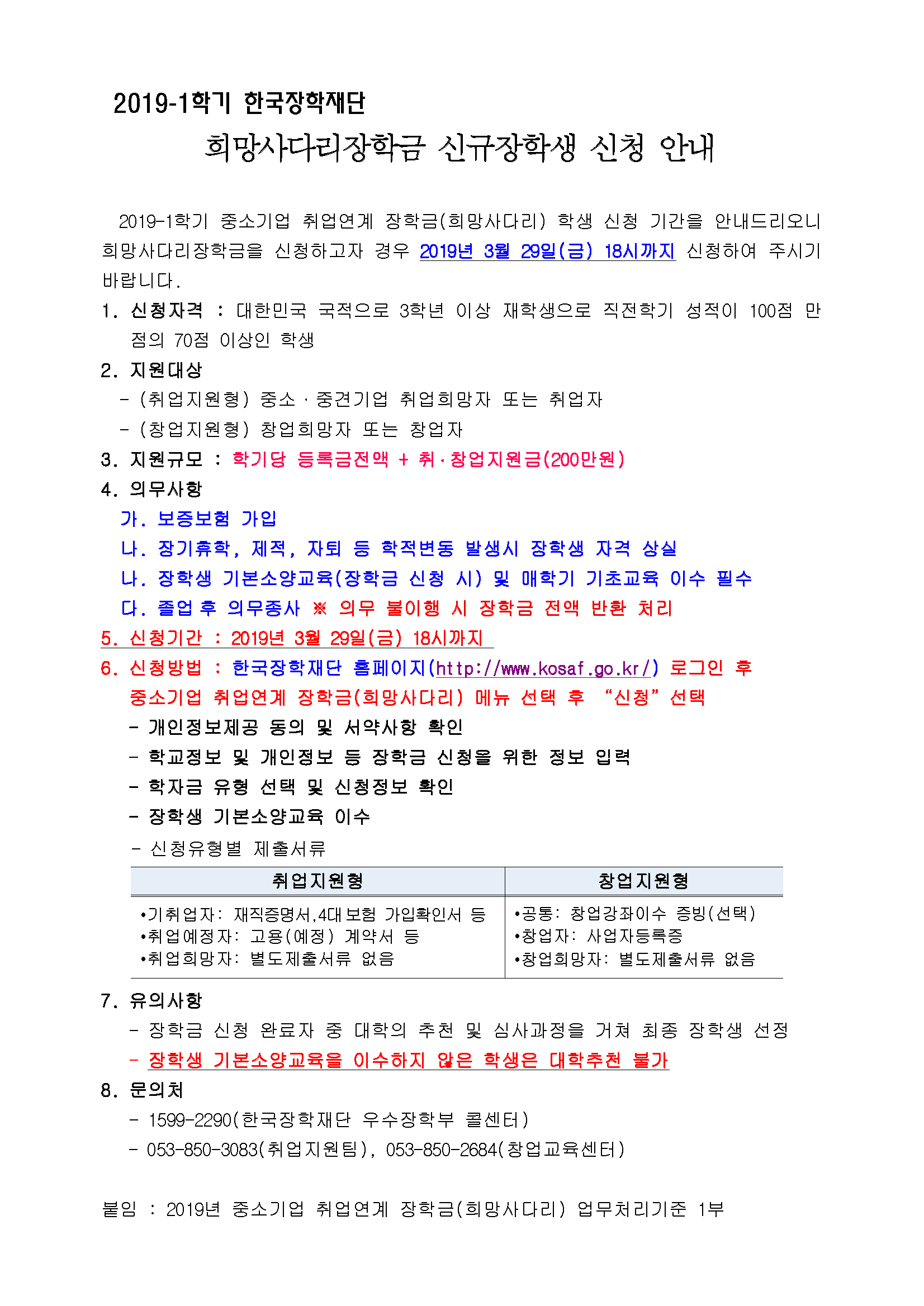 2019-1학기 한국장학재단 희망사다리장학금 신규장학생 신청 안내