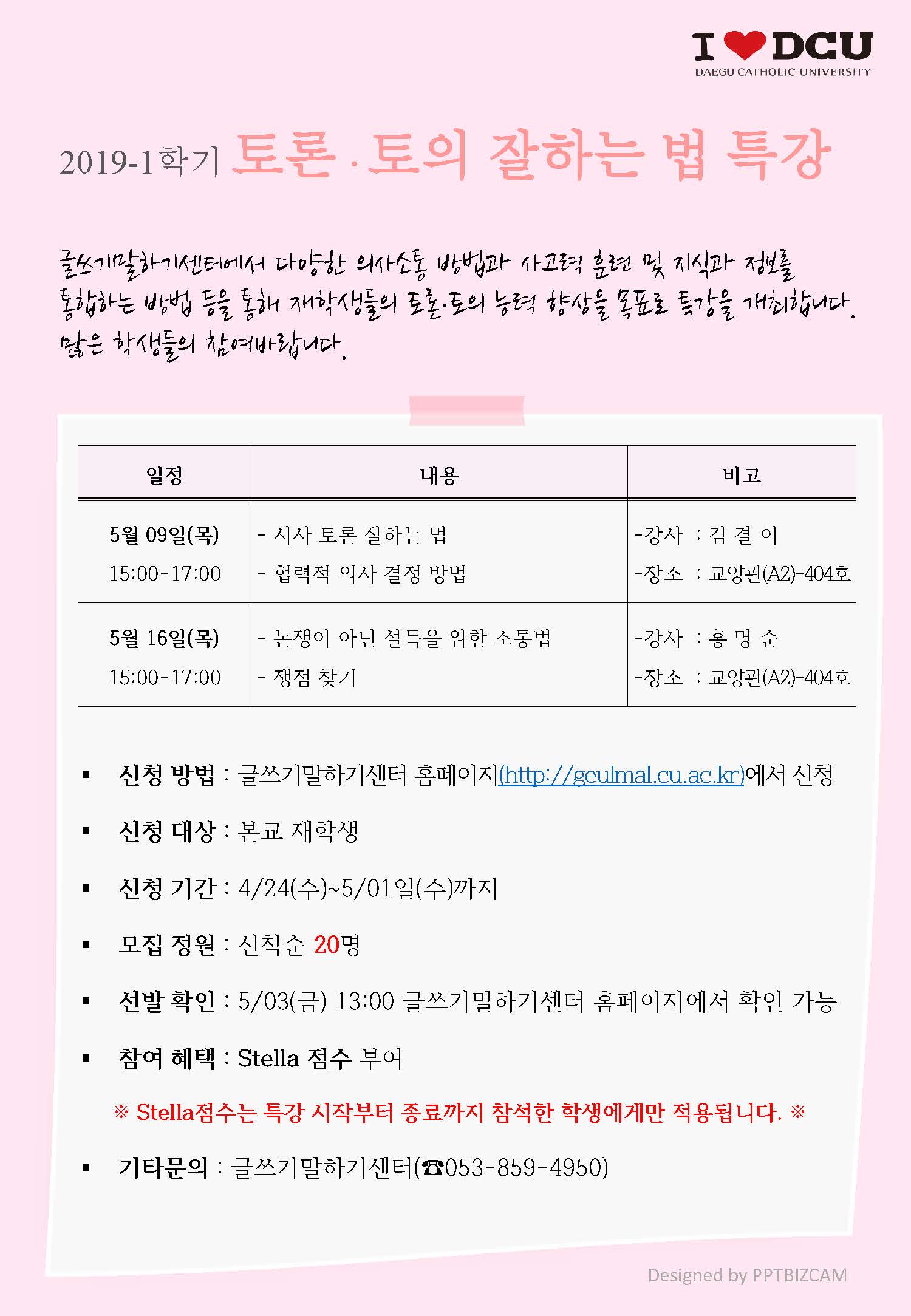 2019-1학기 '토론·토의 잘하는 법' 특강 안내