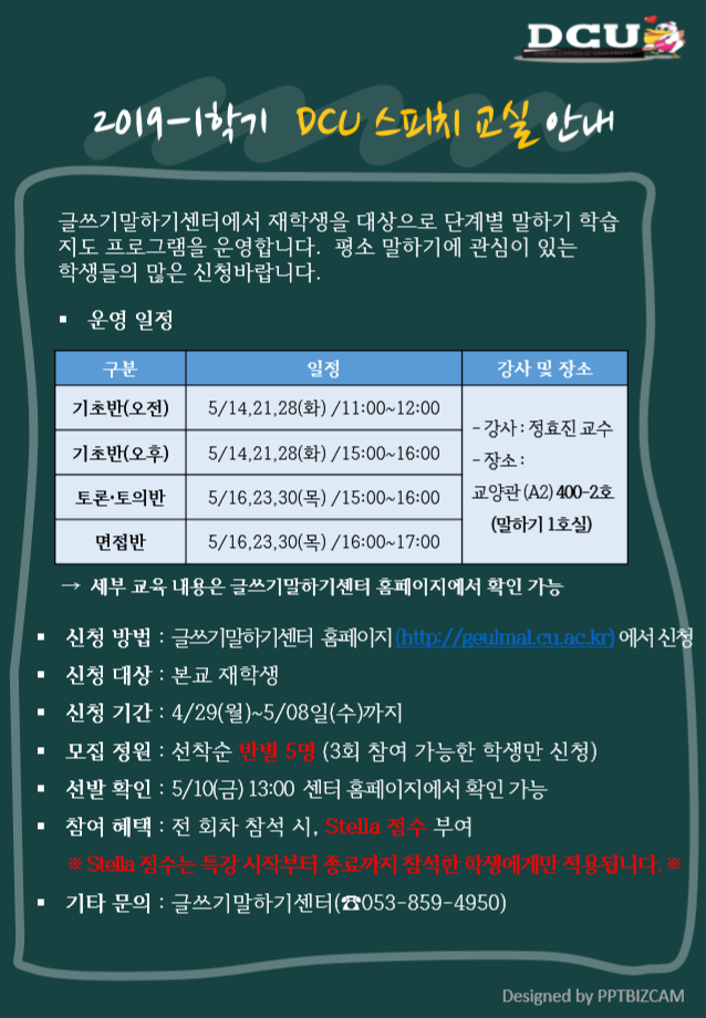 2019-1학기 'DCU 스피치 교실' 신청 안내