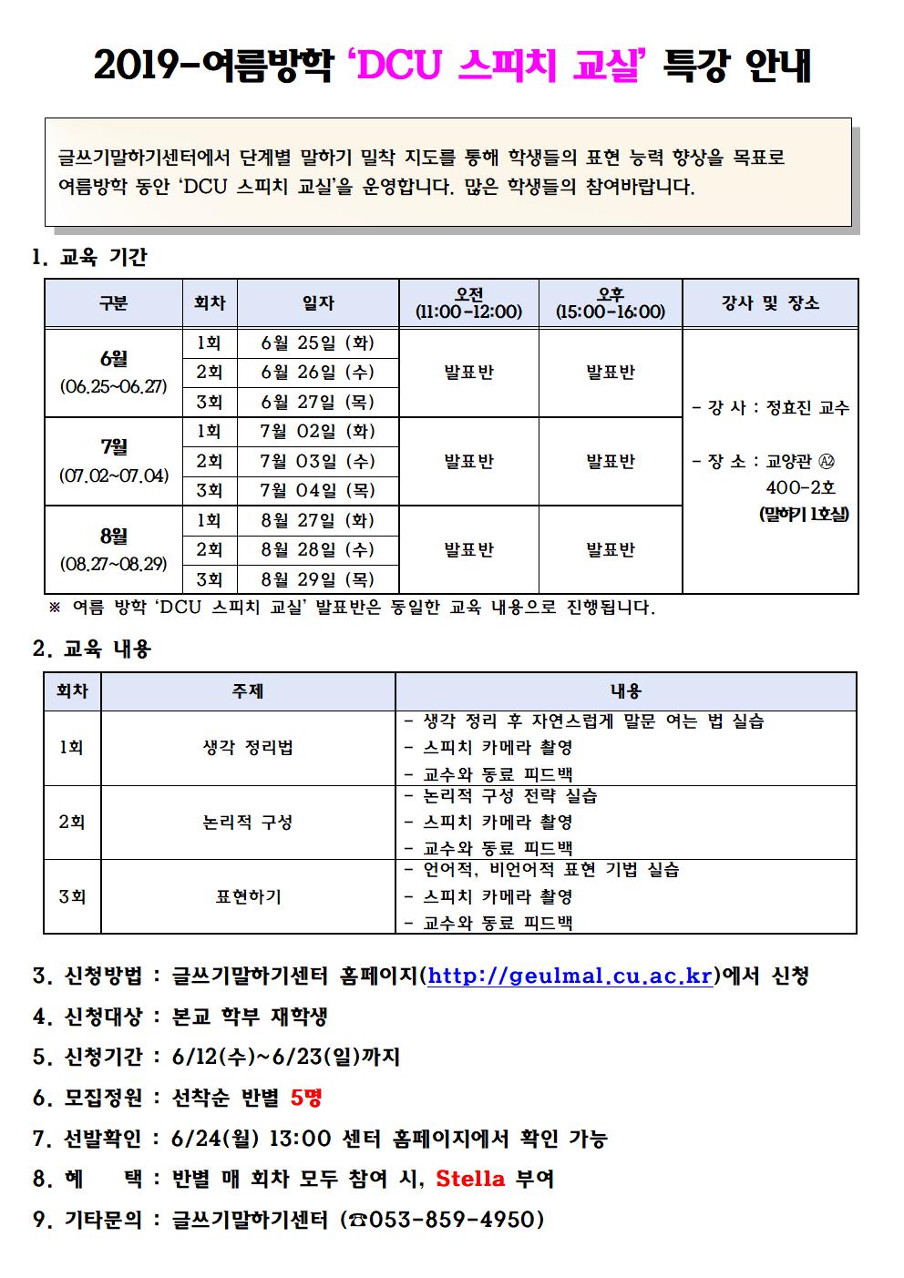 2019-여름방학 'DCU 스피치 교실' 특강 안내