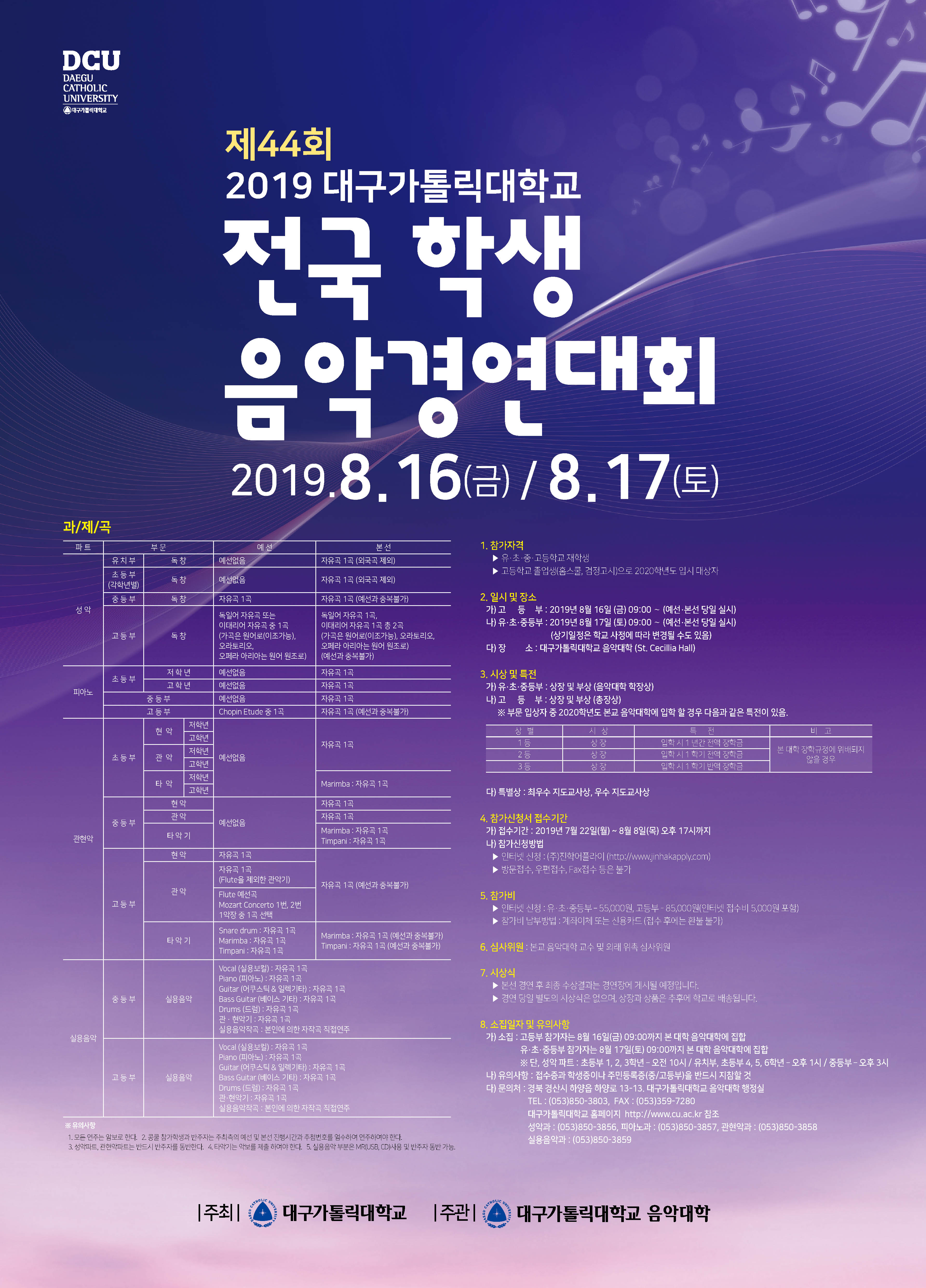 제44회 2019 대구가톨릭대학교 전국 학생 음악경연대회