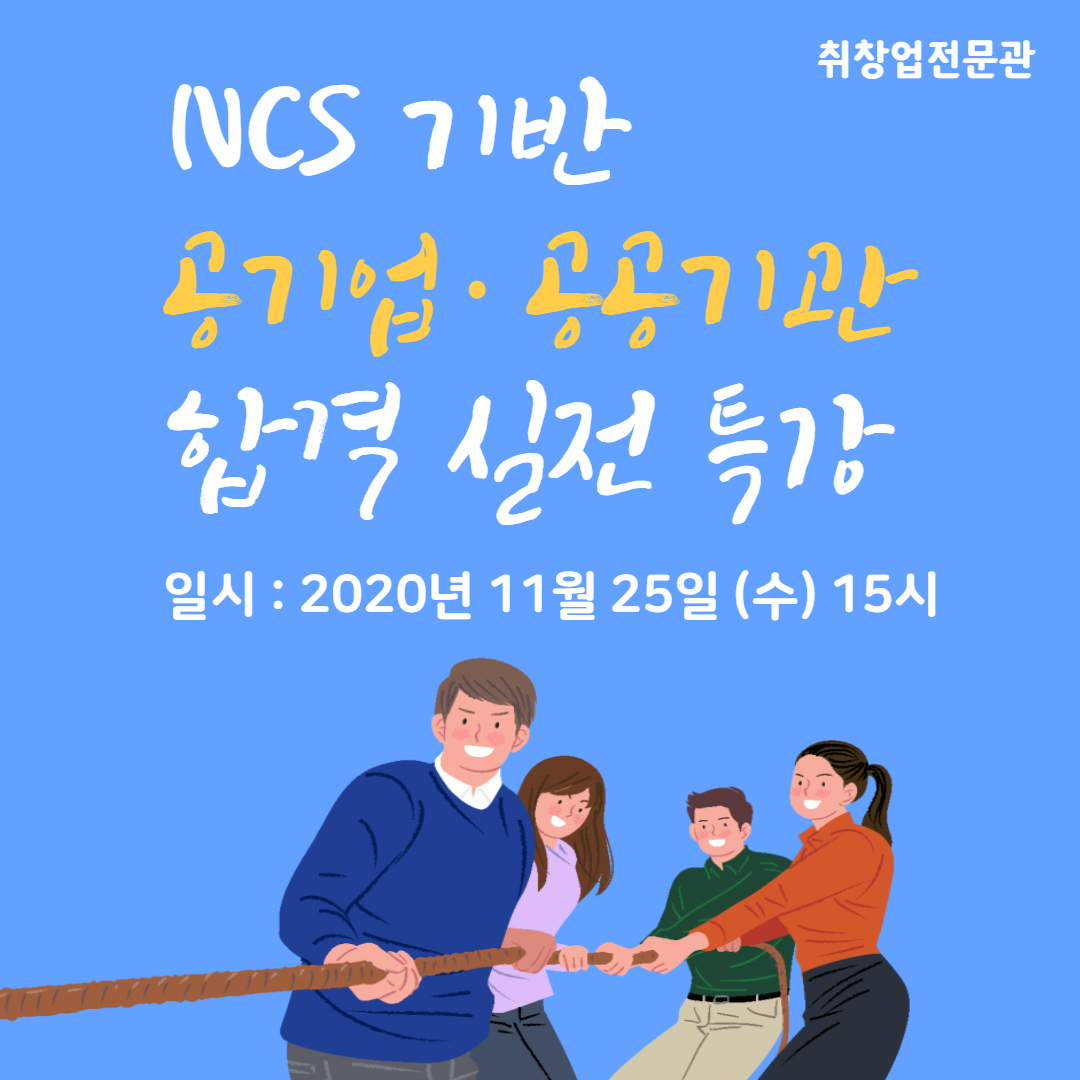 [취창업전문관]NCS기반 공기업 합격을 위한 실전 특강[비교과]