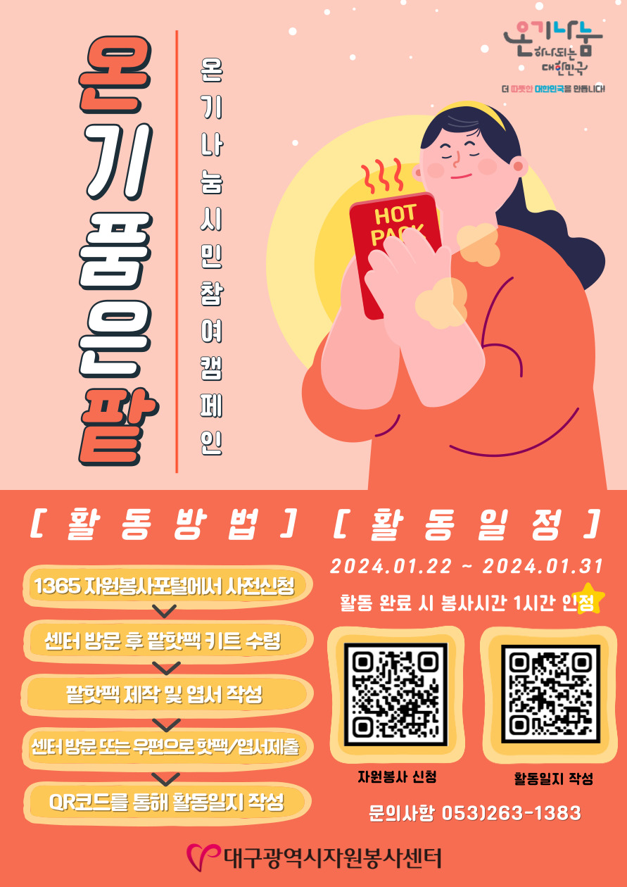 〔개별봉사〕「온기나눔 시민참여 캠페인 ‘온기 품은 팔’」 자원봉사자 모집 안내