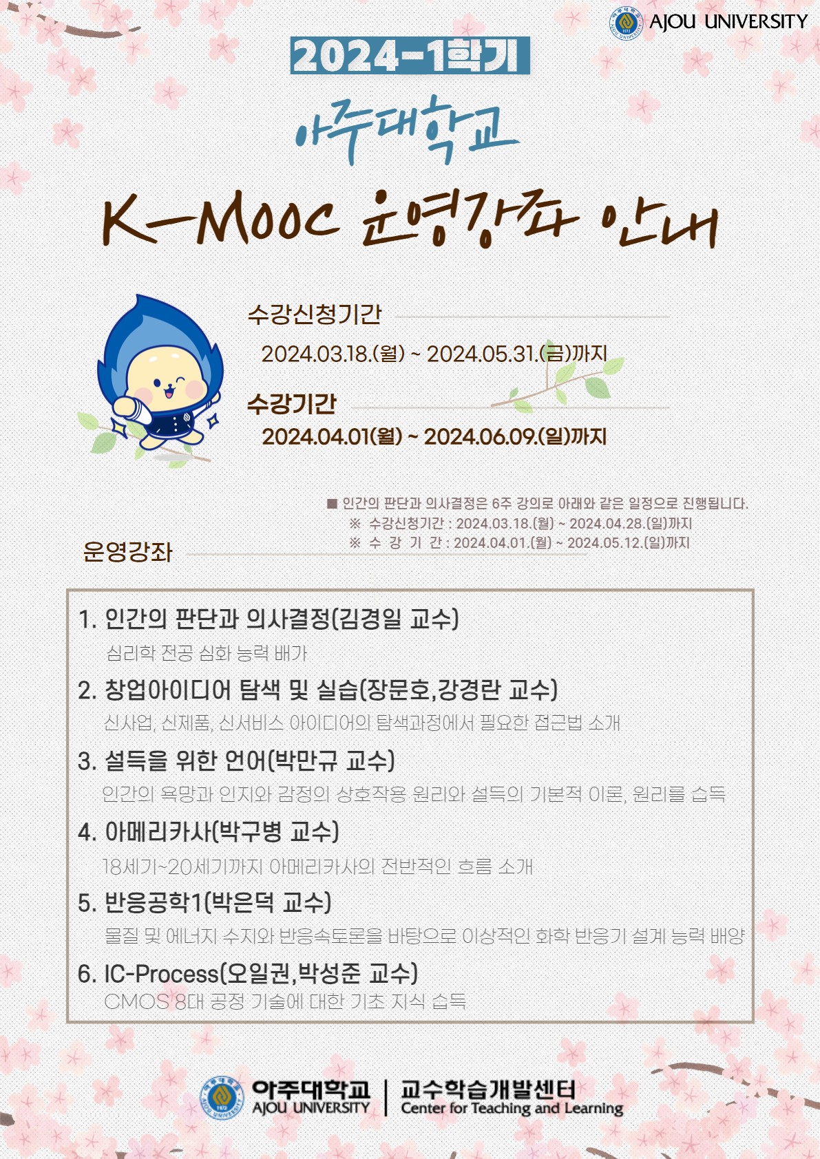2024학년도 1학기 한국형 온라인 공개강좌(K-MOOC) 수강 안내