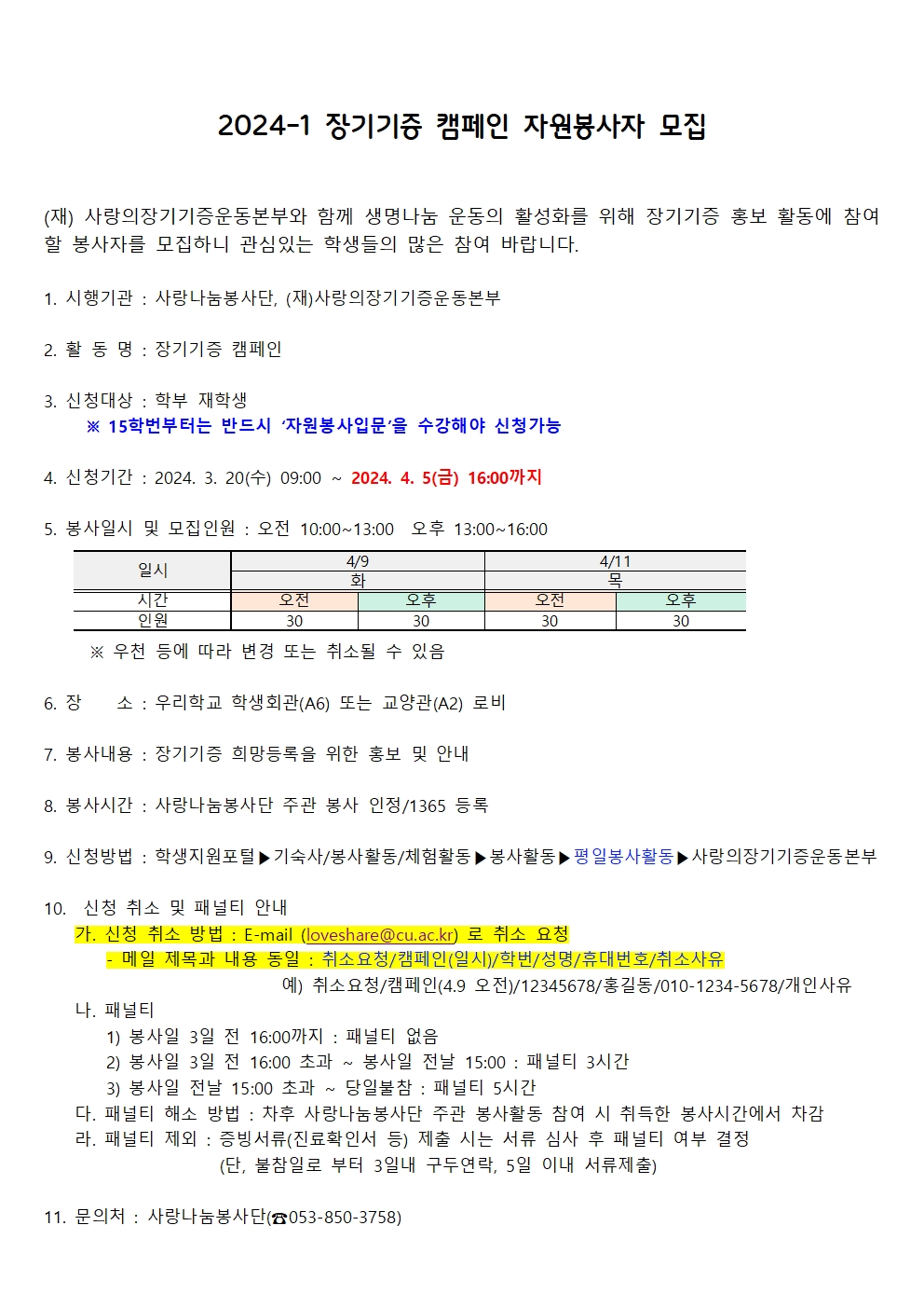 ［사랑나눔봉사단주관봉사］2024-1 장기기증 캠페인 자원봉사자 모집 안내(추가모집)