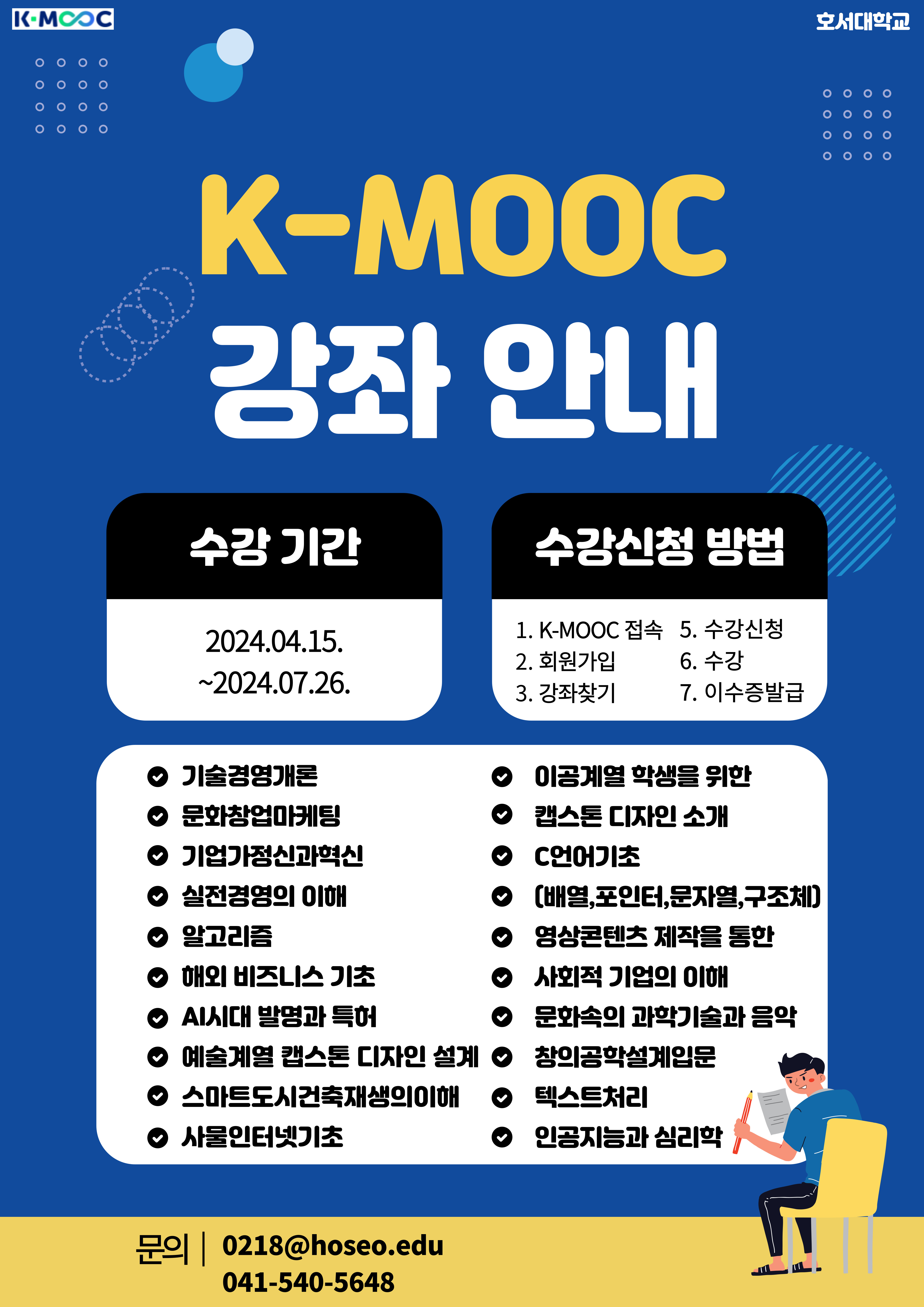 2024학년도 1학기 한국형 온라인 공개강좌(K-MOOC) 수강 안내(숙명여자대학교, 호서대학교)
