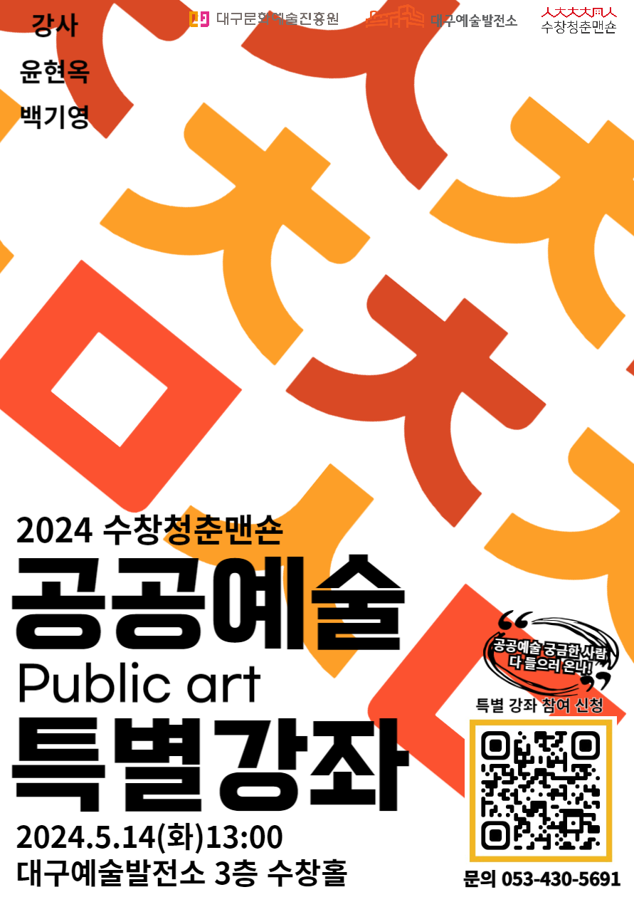 2024 수창청춘맨숀 공공예술(Public art)특별강좌 참여자 모집
