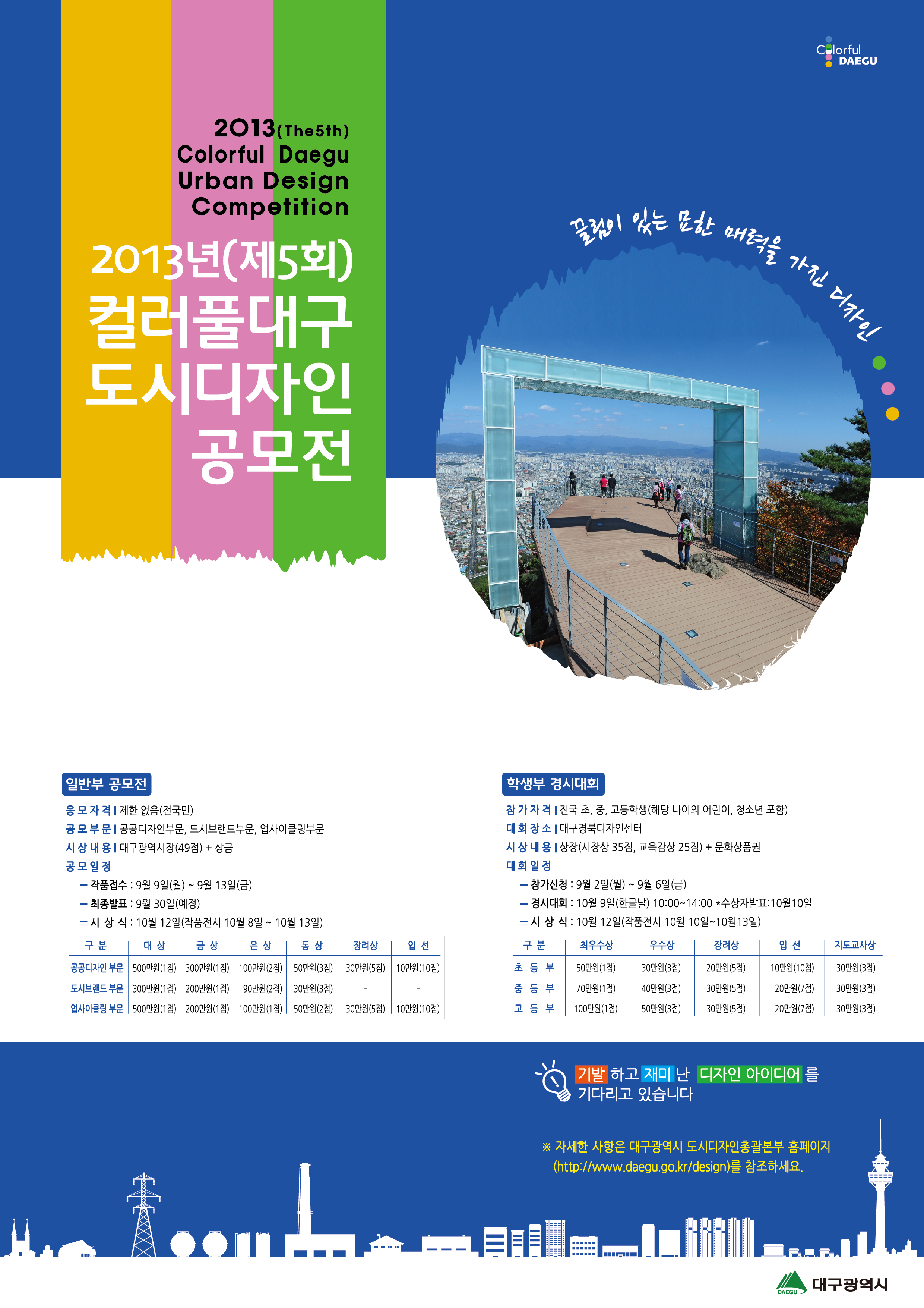 2013년(제5회) 컬러풀대구 도시디자인 공모전