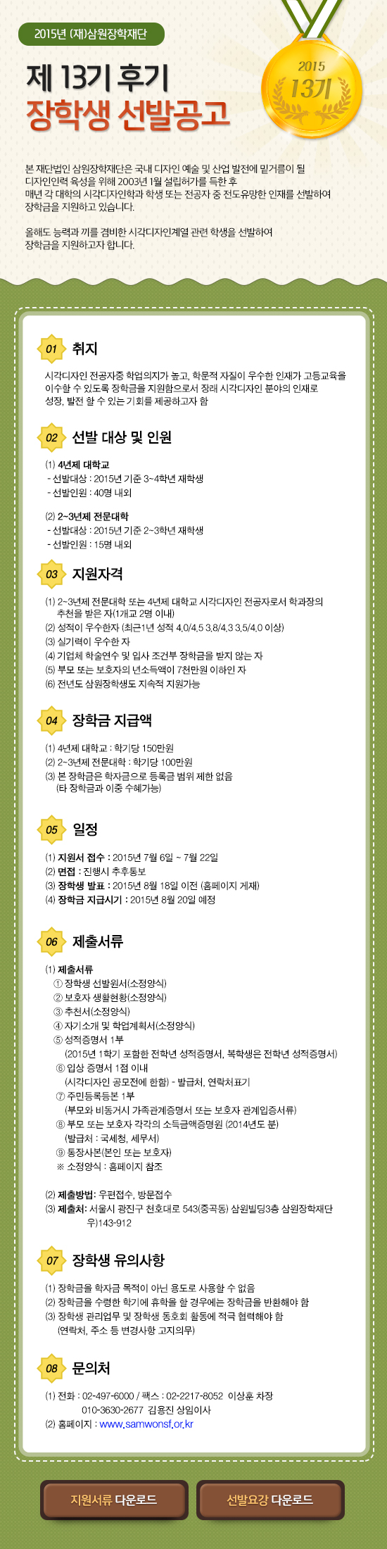 2015-2학기 삼원장학재단 제13기 장학생 신청 안내