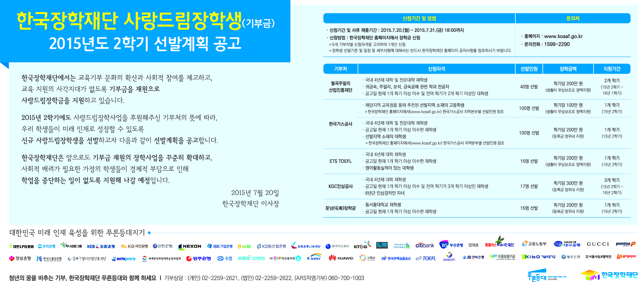 2015-2학기 한국장학재단 사랑드림장학생 선발계획 공고