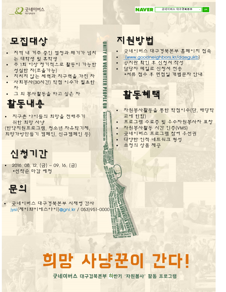 굿네이버스 대구경북본부 하반기 자원봉사자 모집