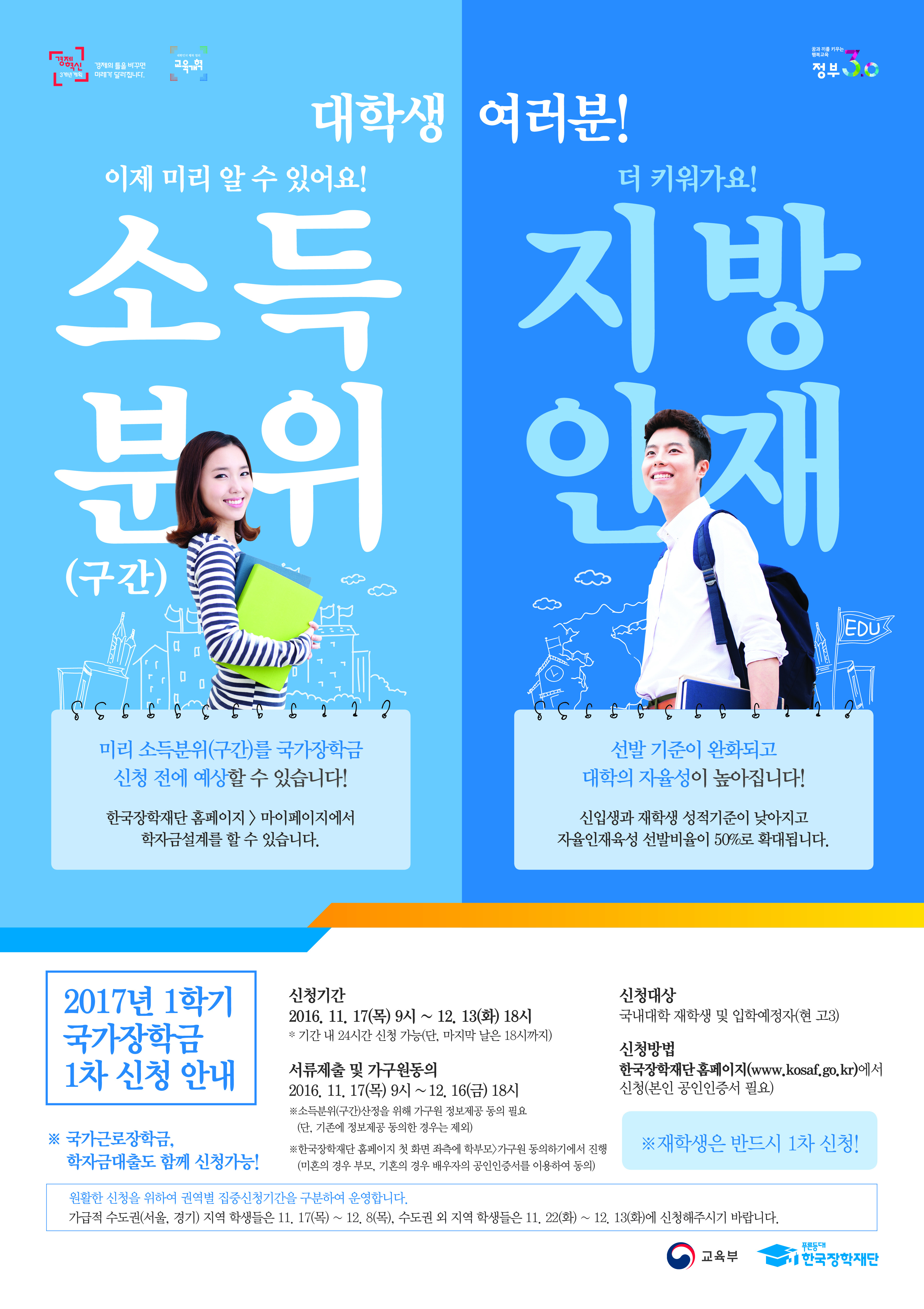 [중요] 2017-1 국가장학금 1차 신청기간 안내