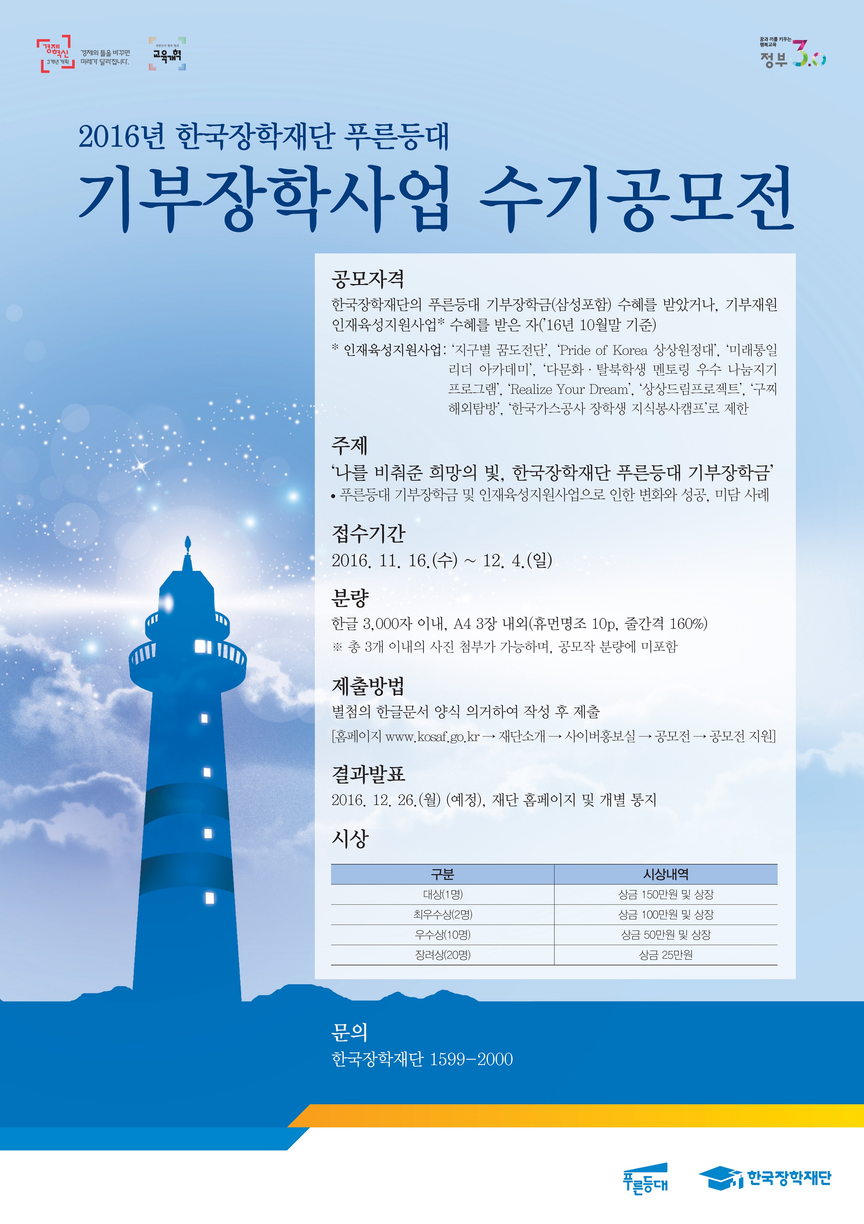 2016년 한국장학재단 푸른등대 기부장학사업 수기공모전 개최 안내