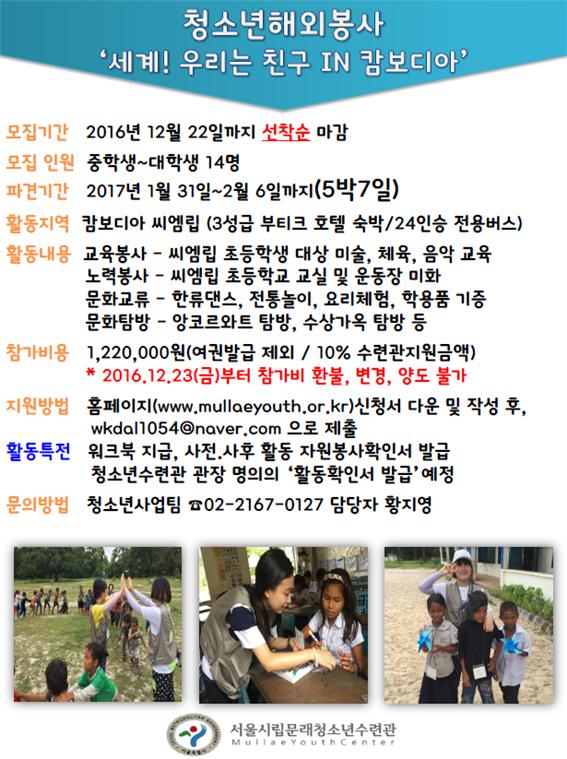 서울시립문래청소년수련관 캄보디아 해외봉사단 모집 안내