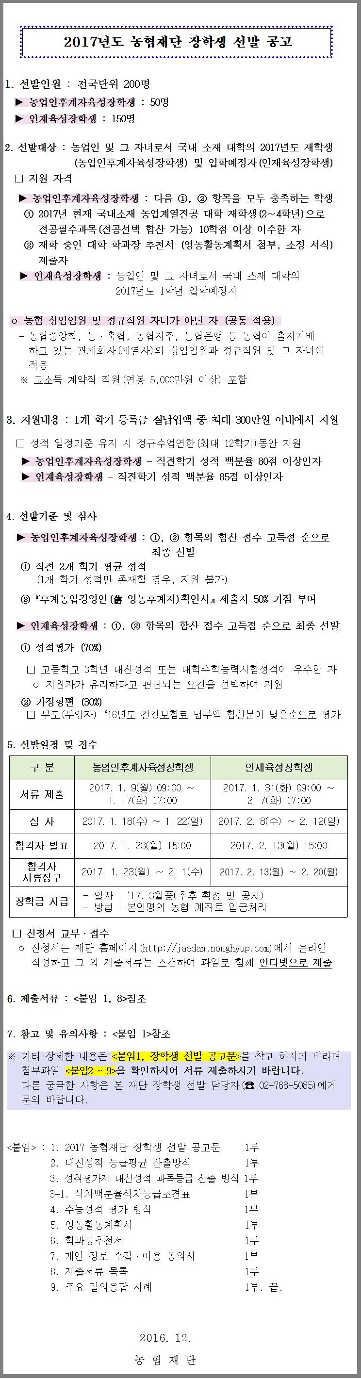 2017년도 농협재단 장학생 선발 안내-기한연장