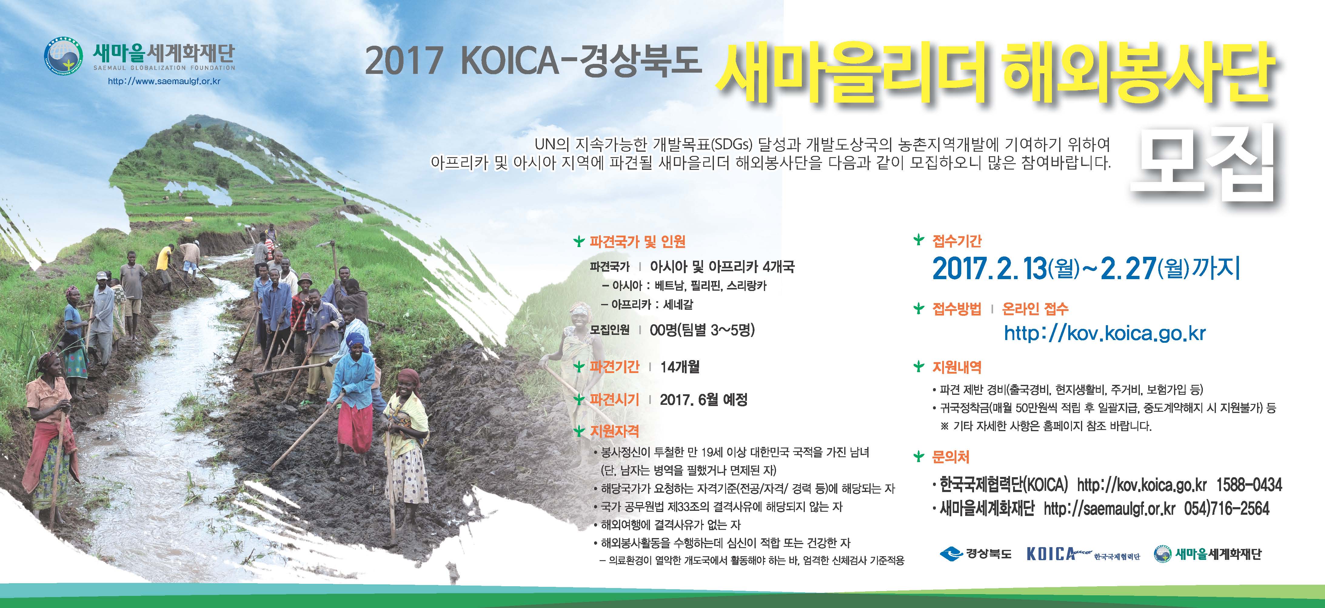 2017 KOICA-경상북도 새마을리더 해외봉사단 모집 안내