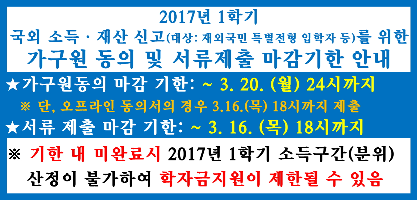 [중요] 2017년 1학기 국가장학금 신청자 가구원동의 기간 연장 안내