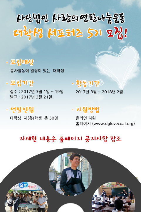사랑의연탄나눔운동 서포터즈(대구경북대학봉사단)5기 모집 안내