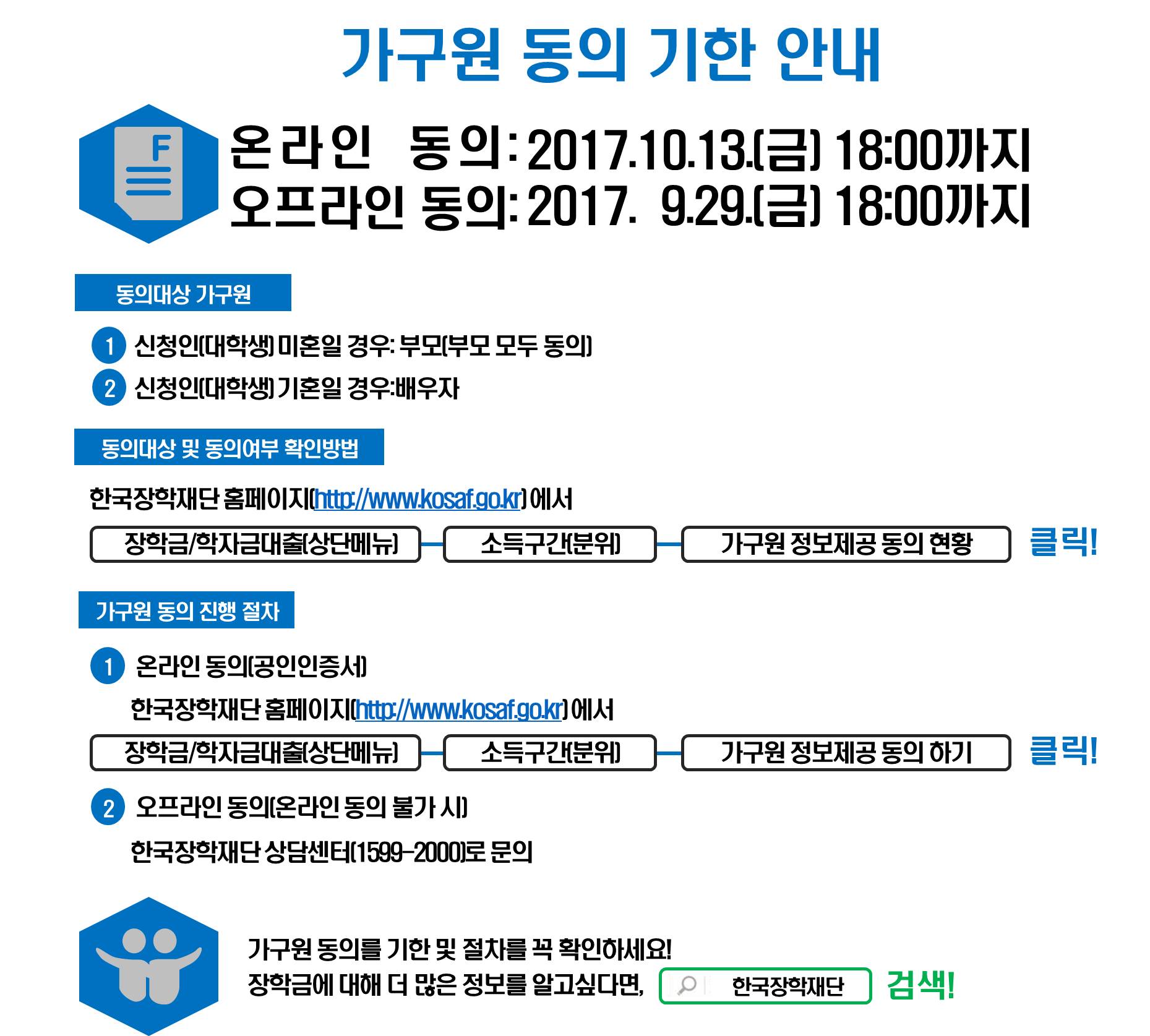 2017-2 국가장학금 신청자 중 가구원동의 안내