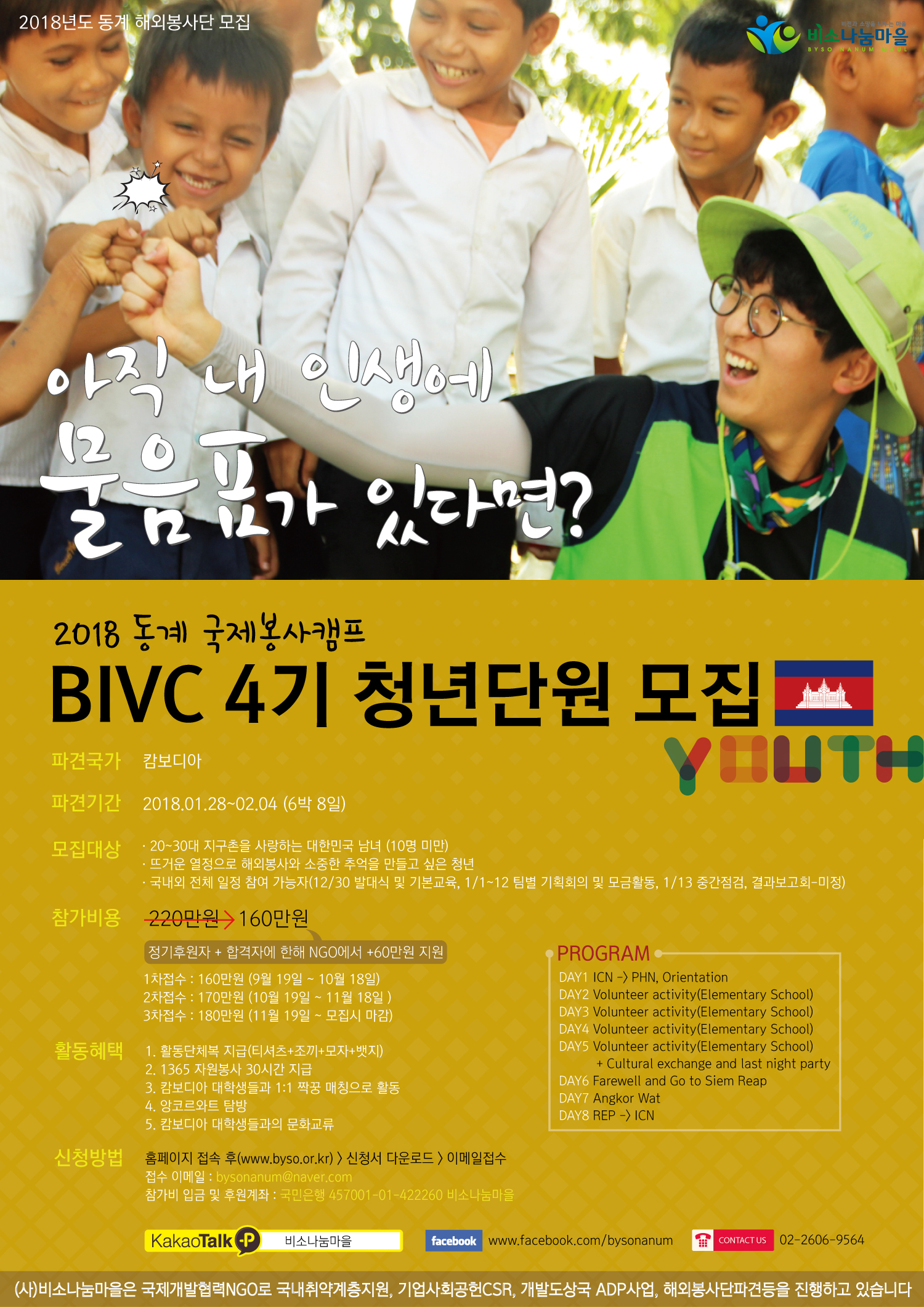 〈개별봉사〉2018 비소나눔마을 동계 청년 국제봉사캠프 BIVC 4기 단원 모집 안내