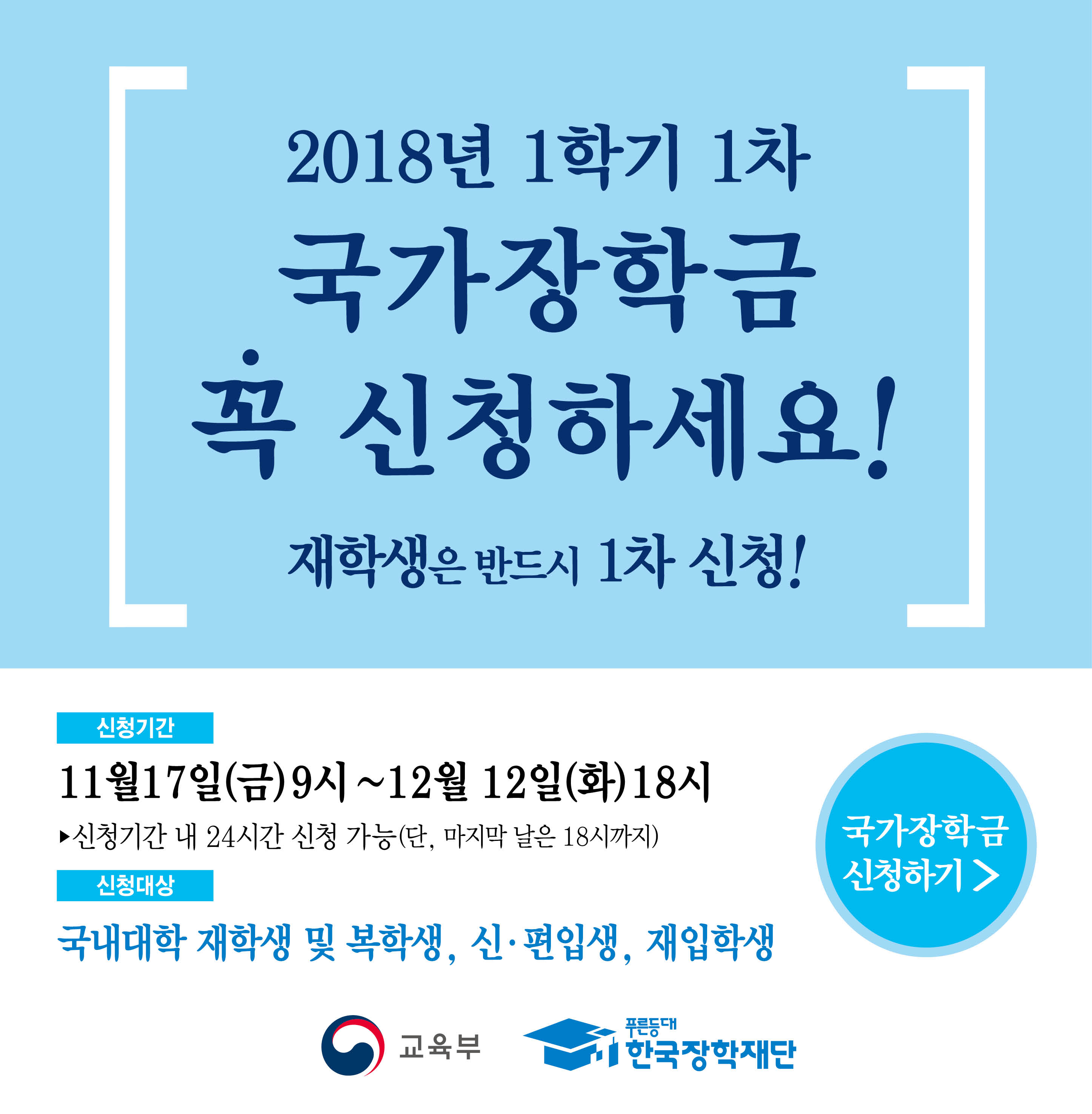 [중요]2018-1 국가장학금 1차 신청기간 안내