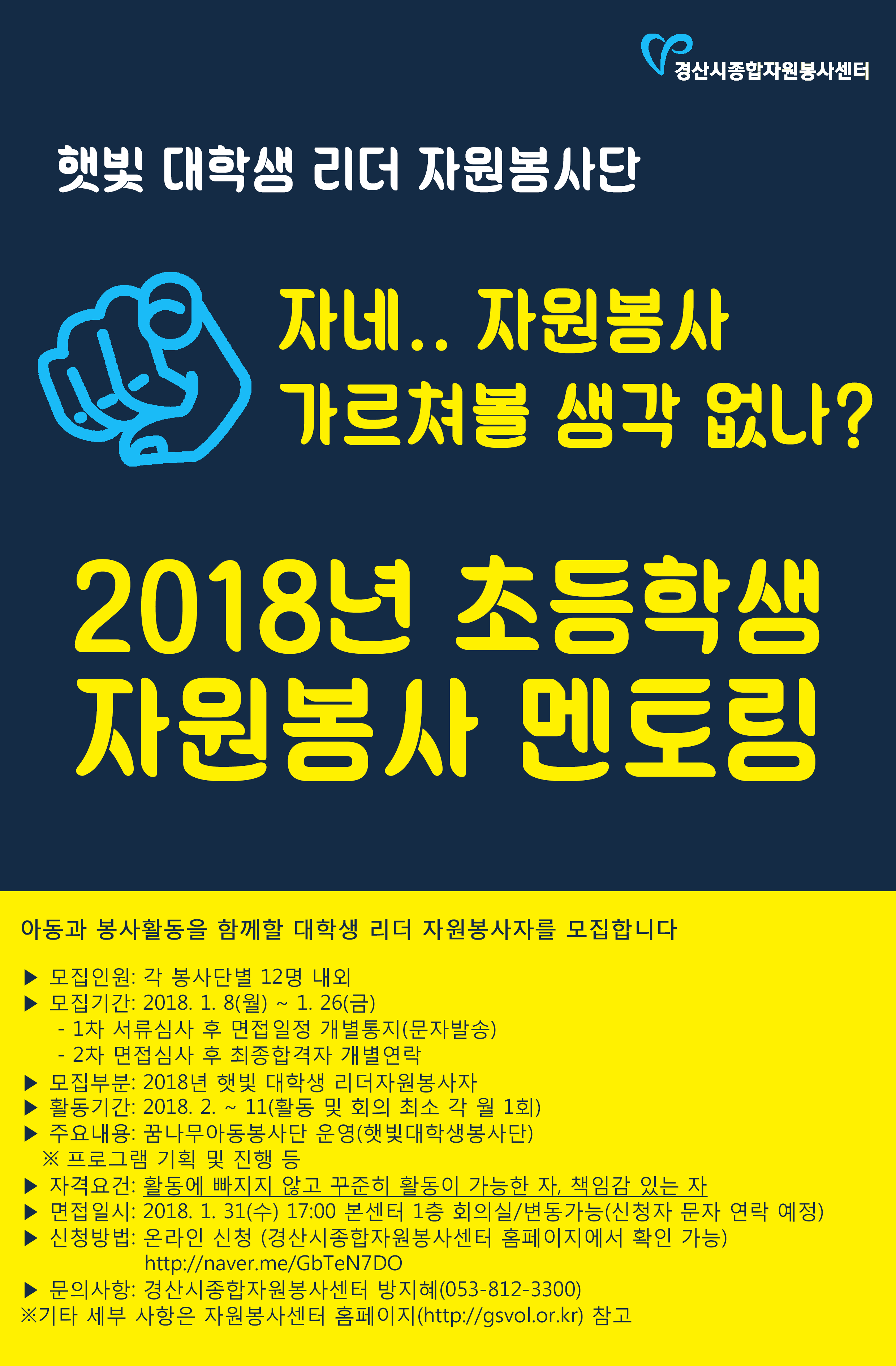 ［개별봉사］2018년 햇빛 대학생 리더자원봉사단 모집 안내