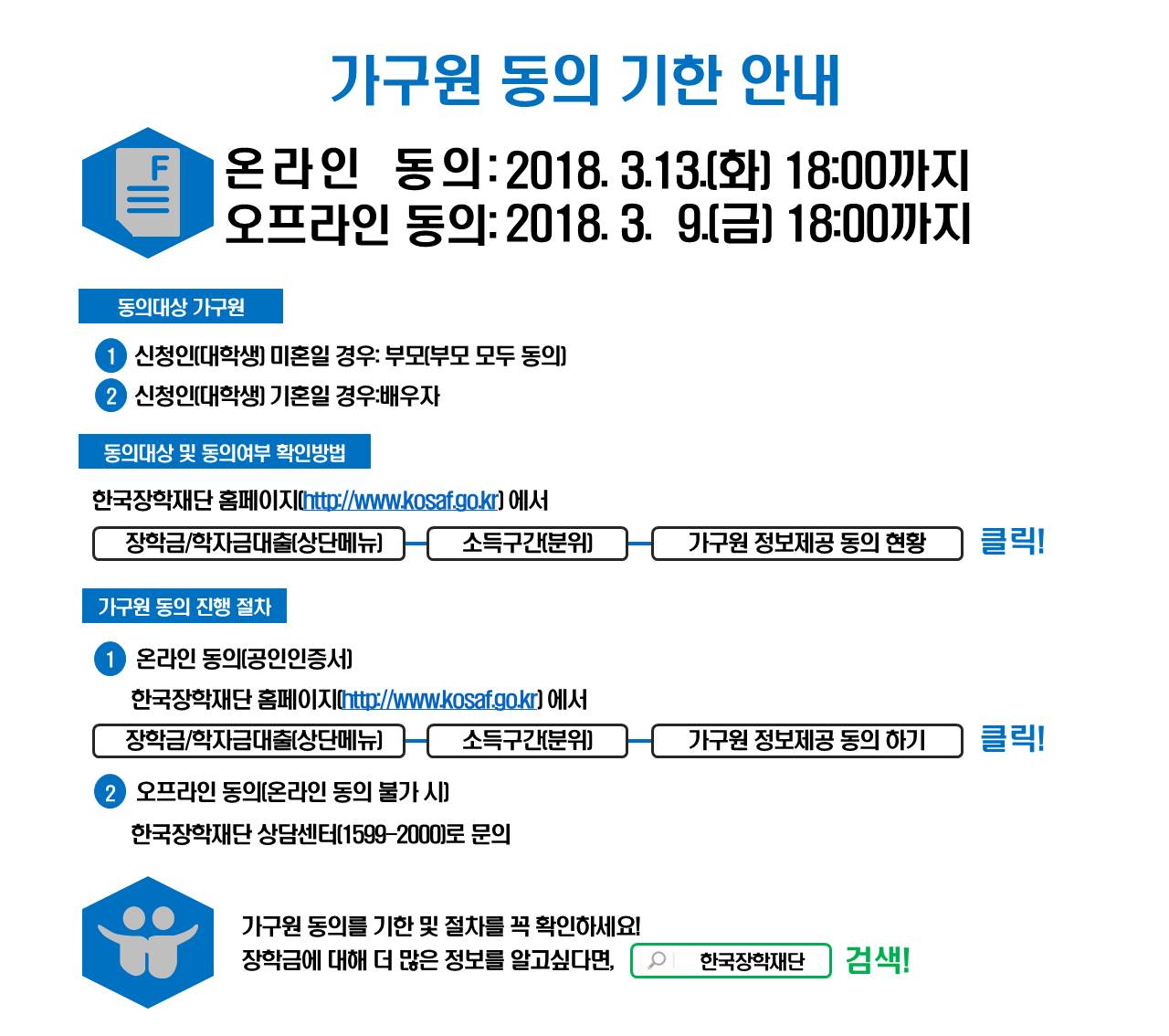 2018-1 국가장학금 신청자 가구원 동의 안내