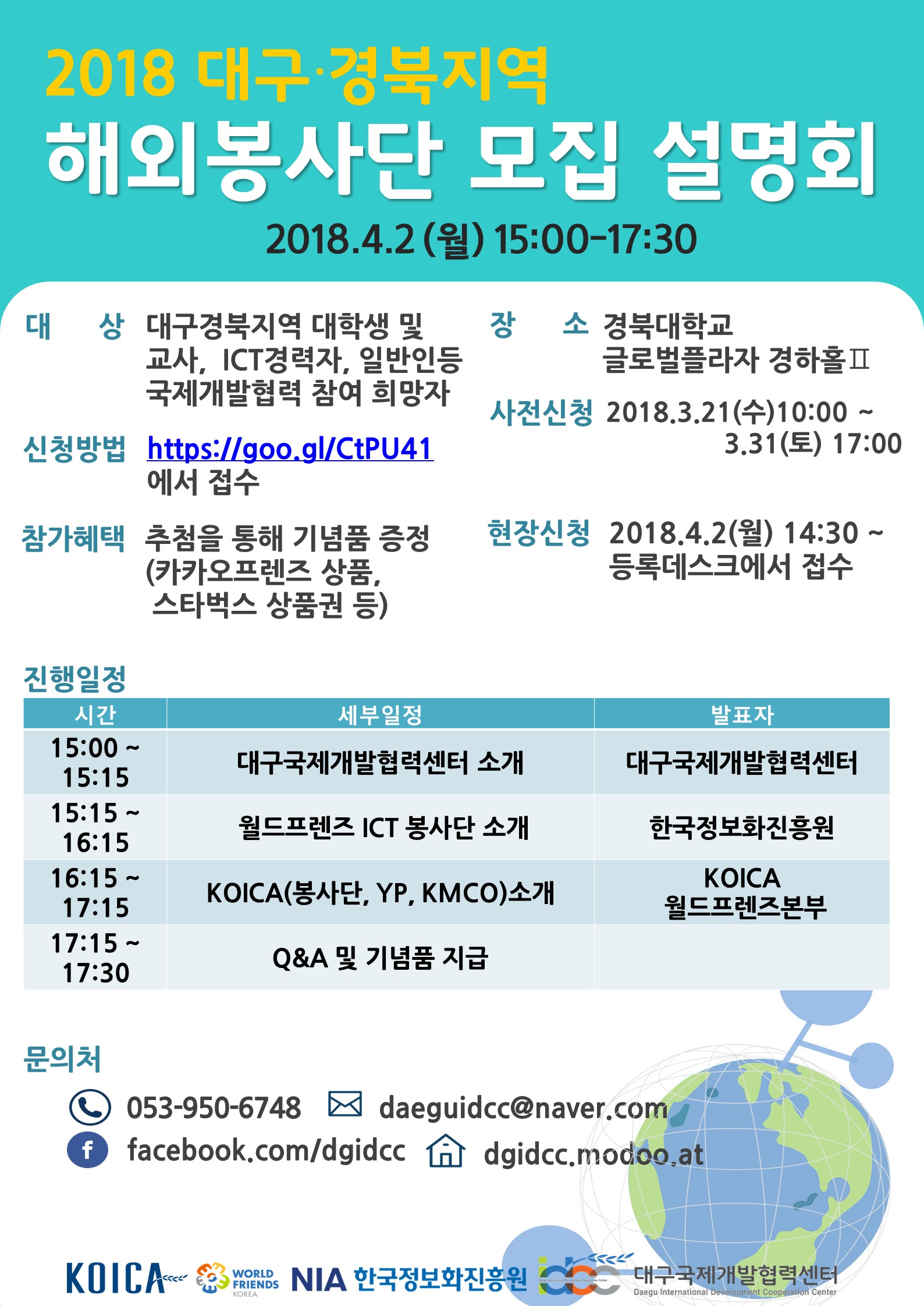 대구국제개발협력센터 2018 해외봉사단 모집 설명회 개최 안내