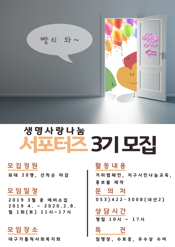 ［개별봉사］생명사랑나눔 서포터즈 3기 모집