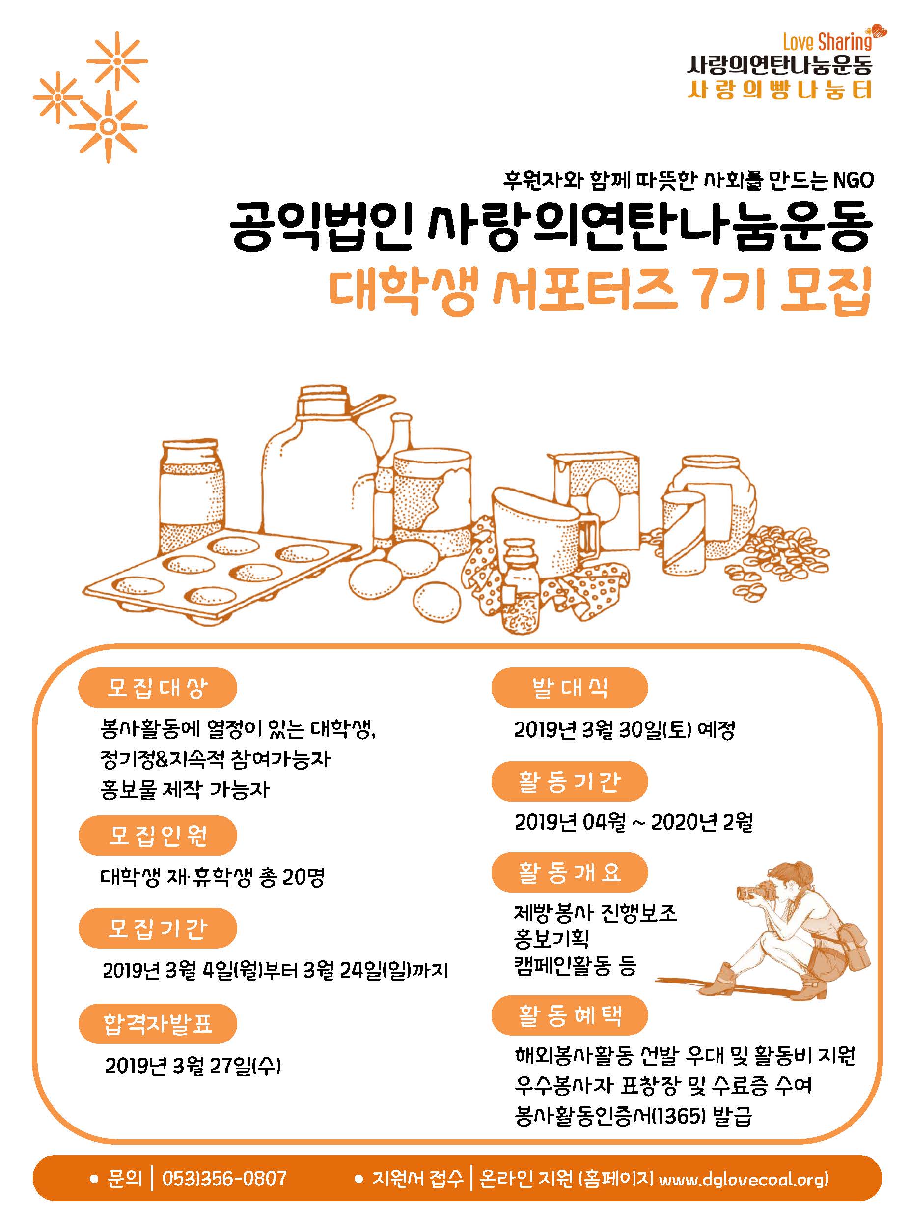 ［개별봉사］공익법인 사랑의연탄나눔운동 서포터즈 7기 모집 안내