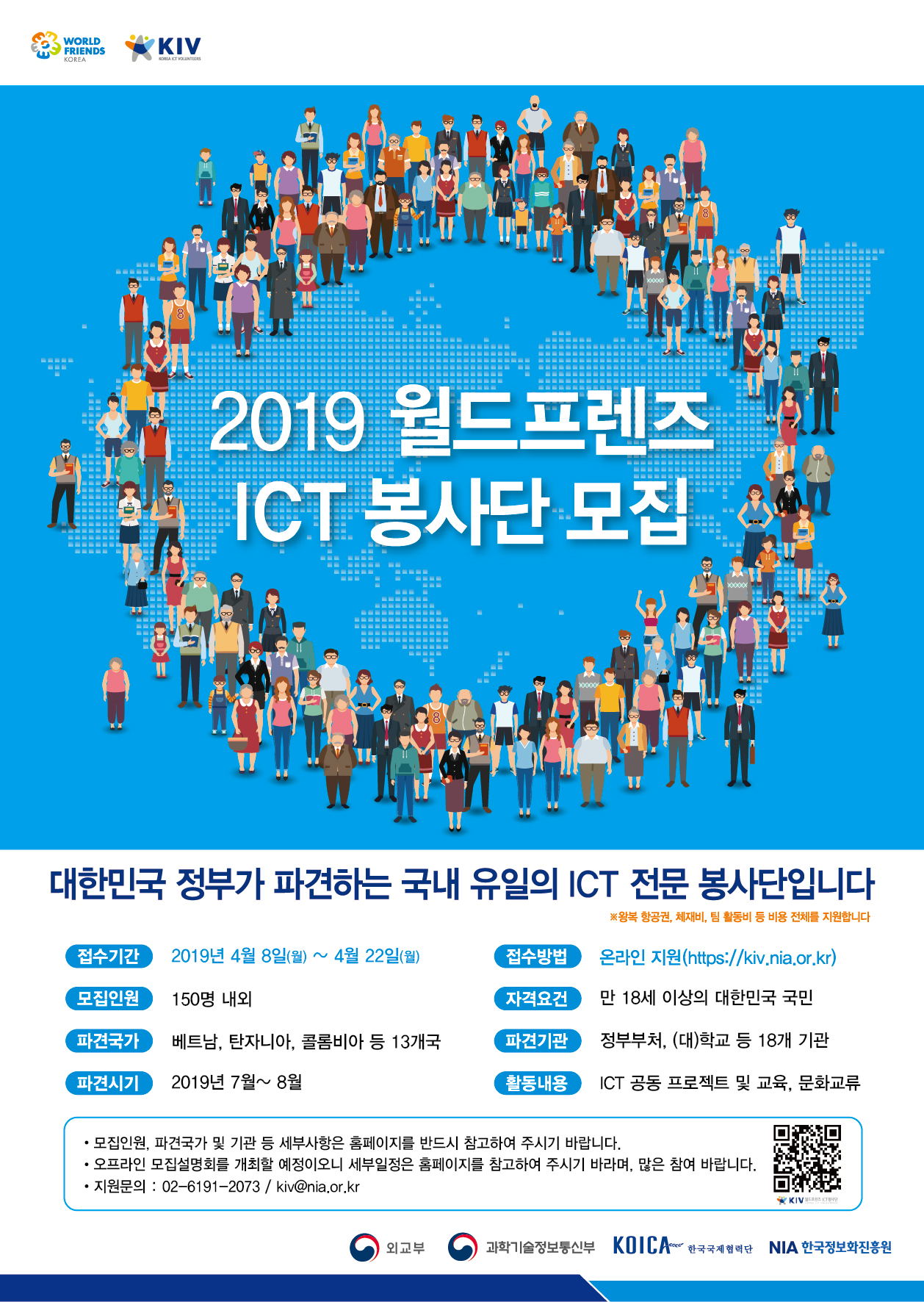 2019 월드프렌즈 ICT 봉사단 모집 안내