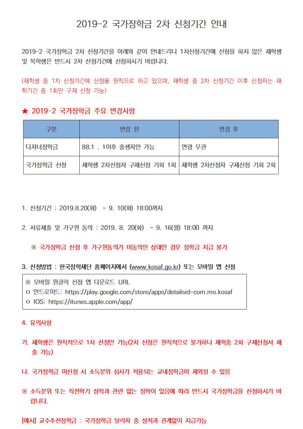 [중요]2019-2 국가장학금 2차 신청기간 안내