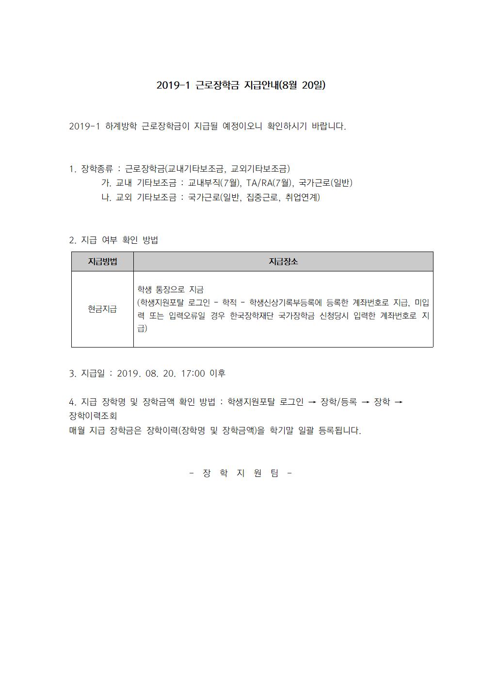 2019-1 근로장학금 지급안내(8월 20일,30일)