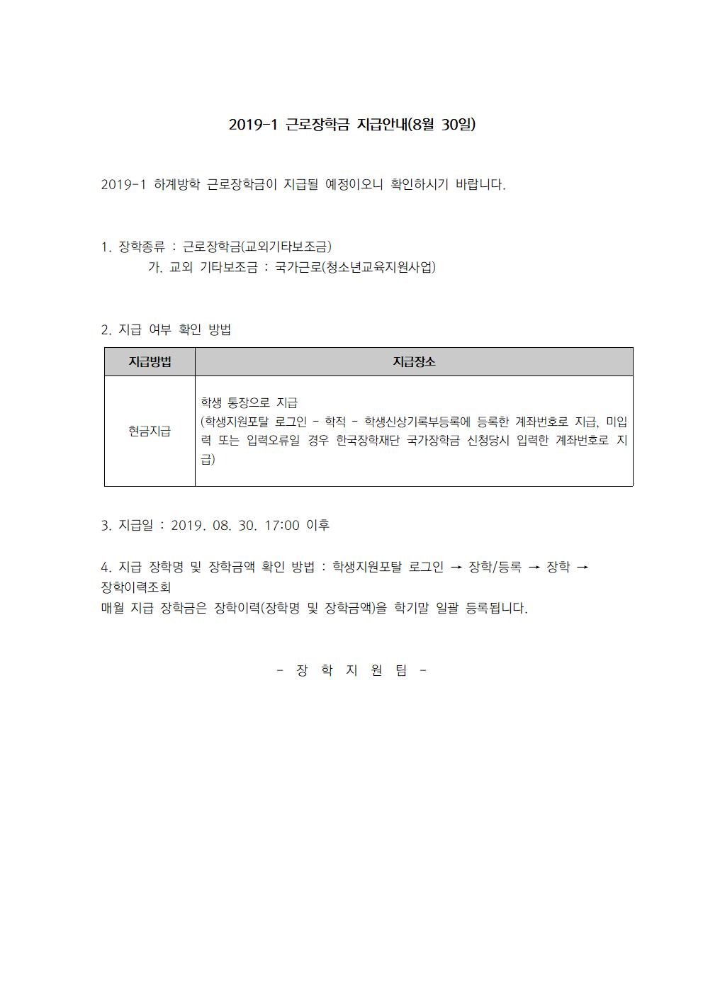2019-1 근로장학금 지급안내(8월 20일,30일)
