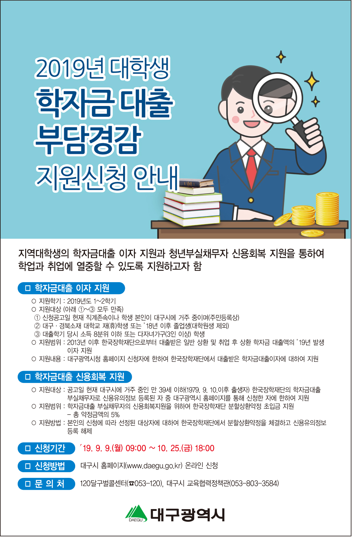 2019년 대구광역시 학자금대출 이자지원 안내