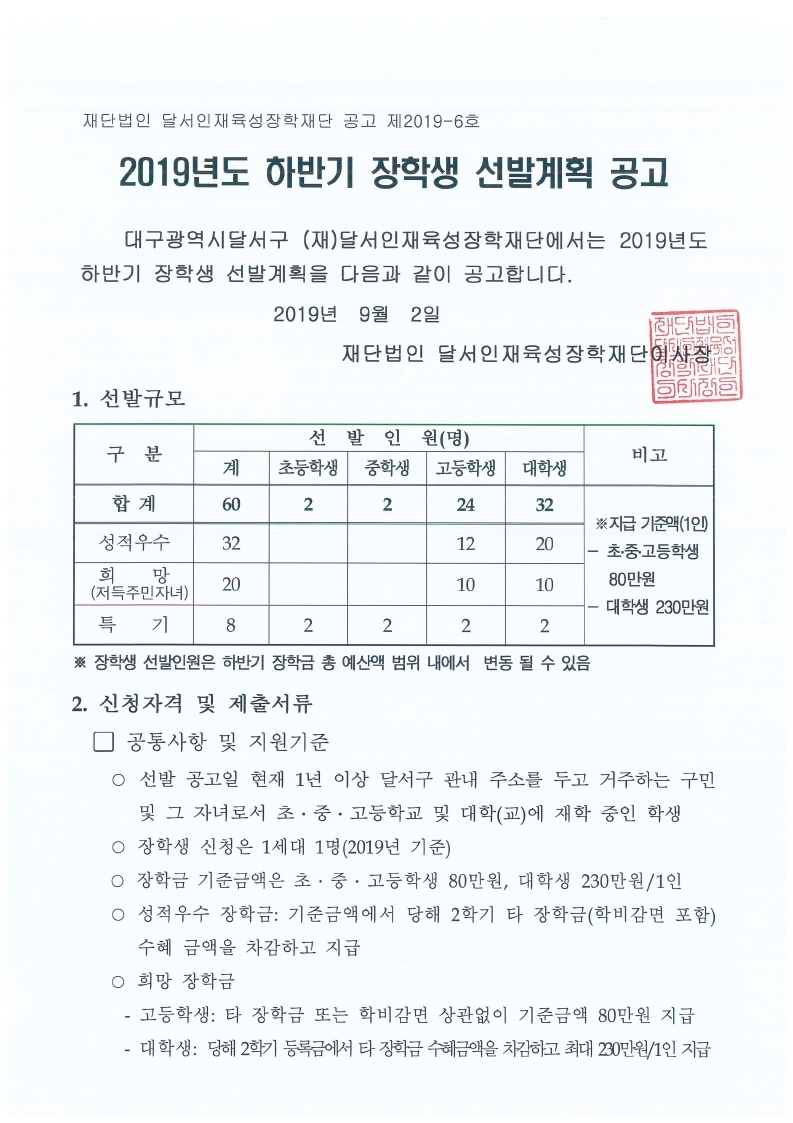 2019-2 (재)달서인재육성장학재단 장학생 선발계획 공고