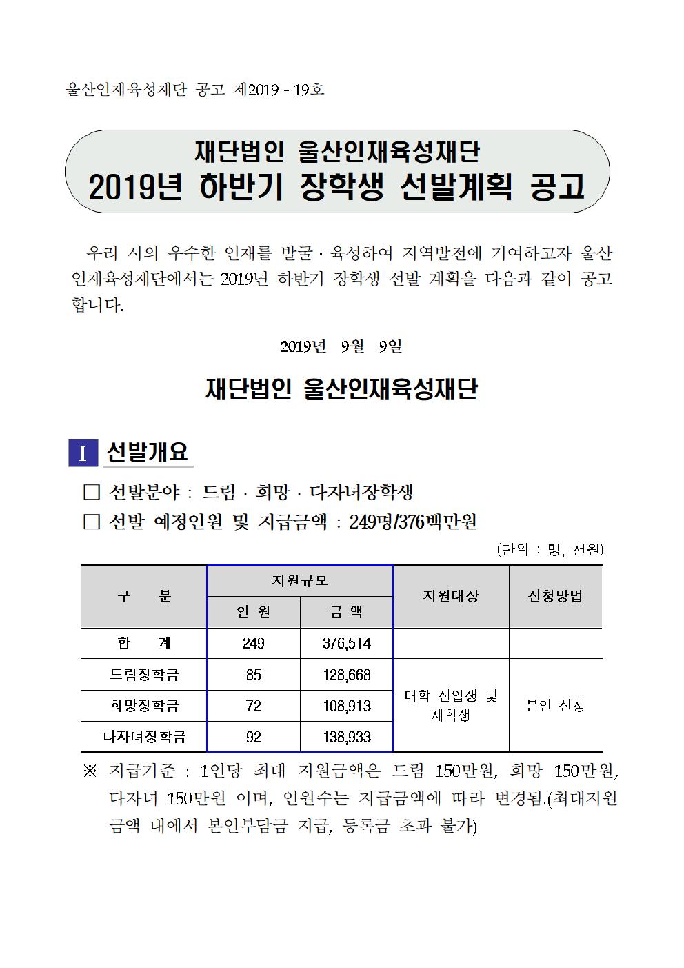 2019-2 재단법인 울산인재육성재단 장학생 선발계획 안내