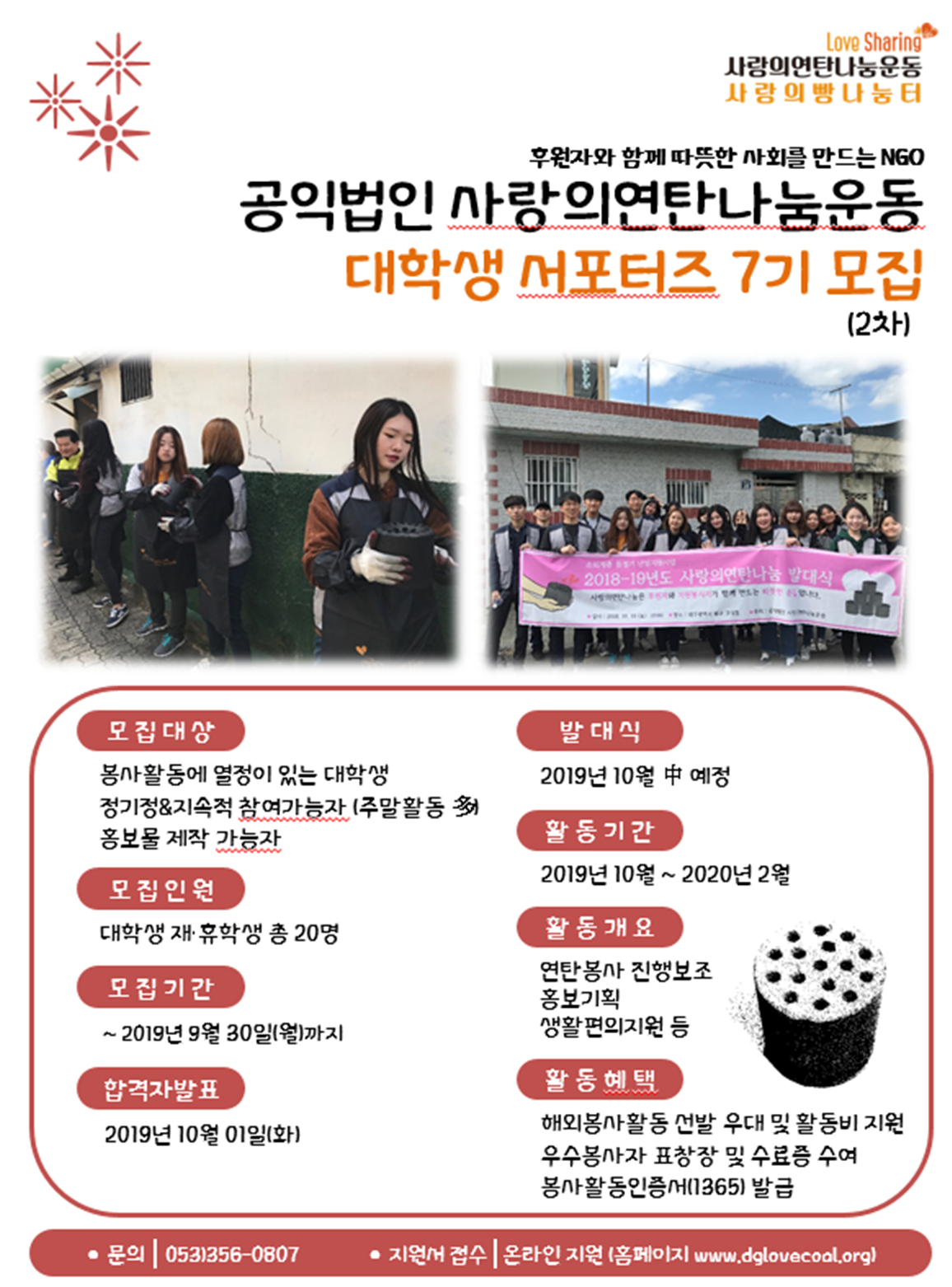 ［개별봉사］공익법인 사랑의연탄나눔운동 서포터즈 7기 모집 (2차) 안내