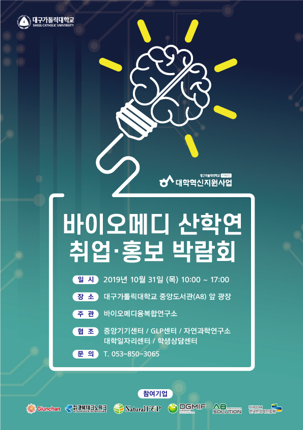 [혁신]바이오메디 산학연 학술발표회 및 취업홍보박람회 개최[1차혁신사업]