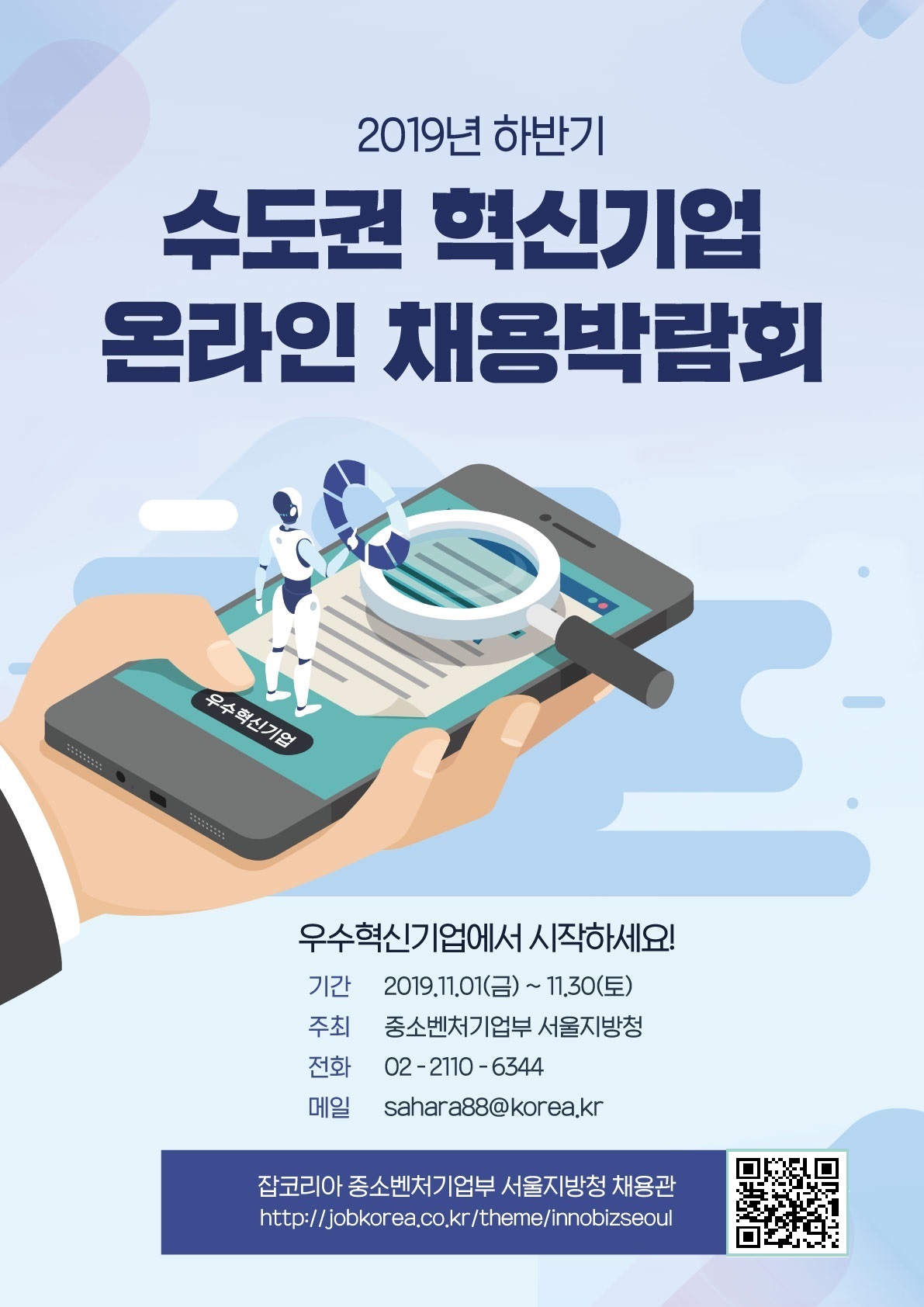 청년구직자 대상 2019년 하반기 수도권 혁신기업 온라인 채용박람회 개최 안내
