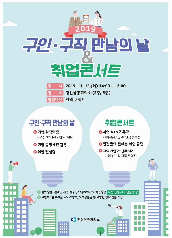 2019 구인/구직 만남의 날 & 취업콘서트 행사 안내