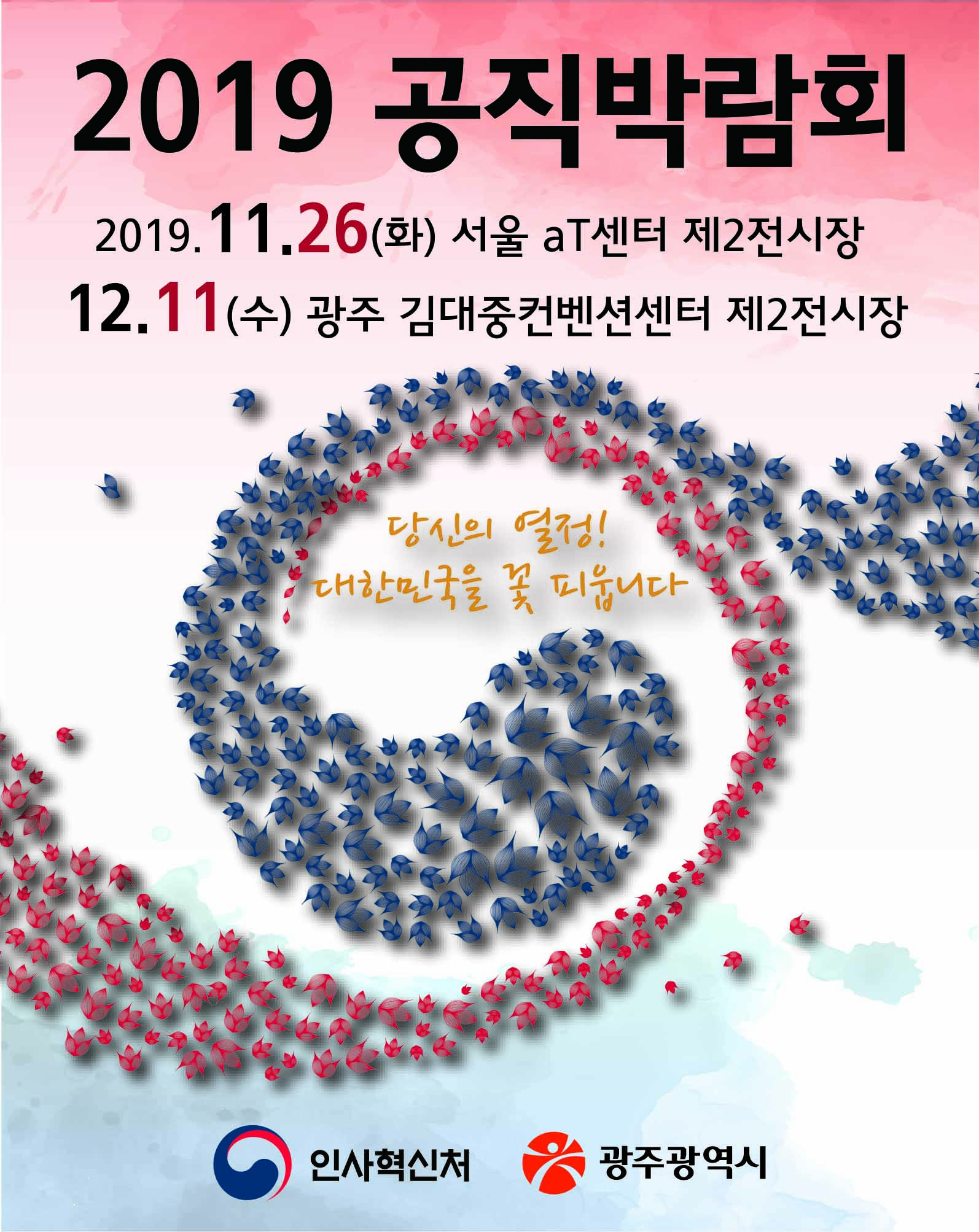 2019년 공직박람회 행사 개최 안내