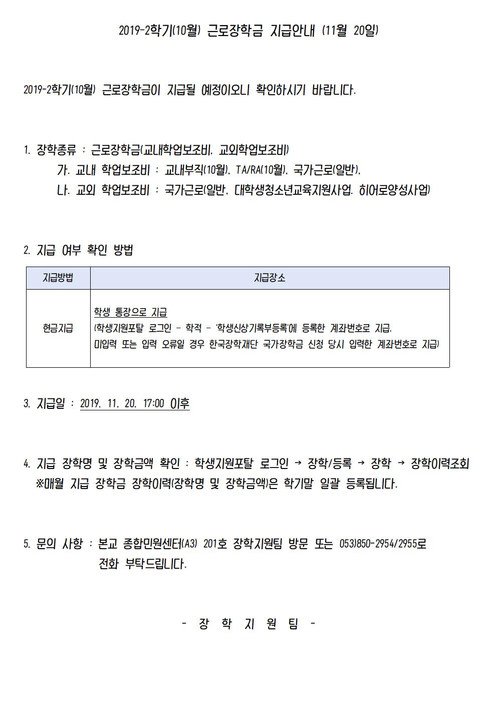 2019-2학기(10월) 근로장학금 지급안내 (11월 20일)