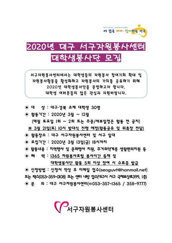 [ 개별봉사 ] 대구 서구자원봉사센터 대학생 봉사단 모집 안내