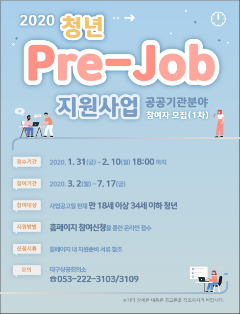 [모집]2020 Pre-Job 지원사업 공공기관분야 참여자 모집(1차) 공고