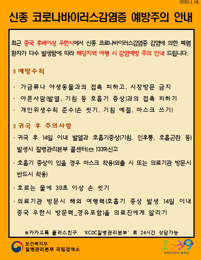 코로나19 주의 및 예방행동수칙 안내