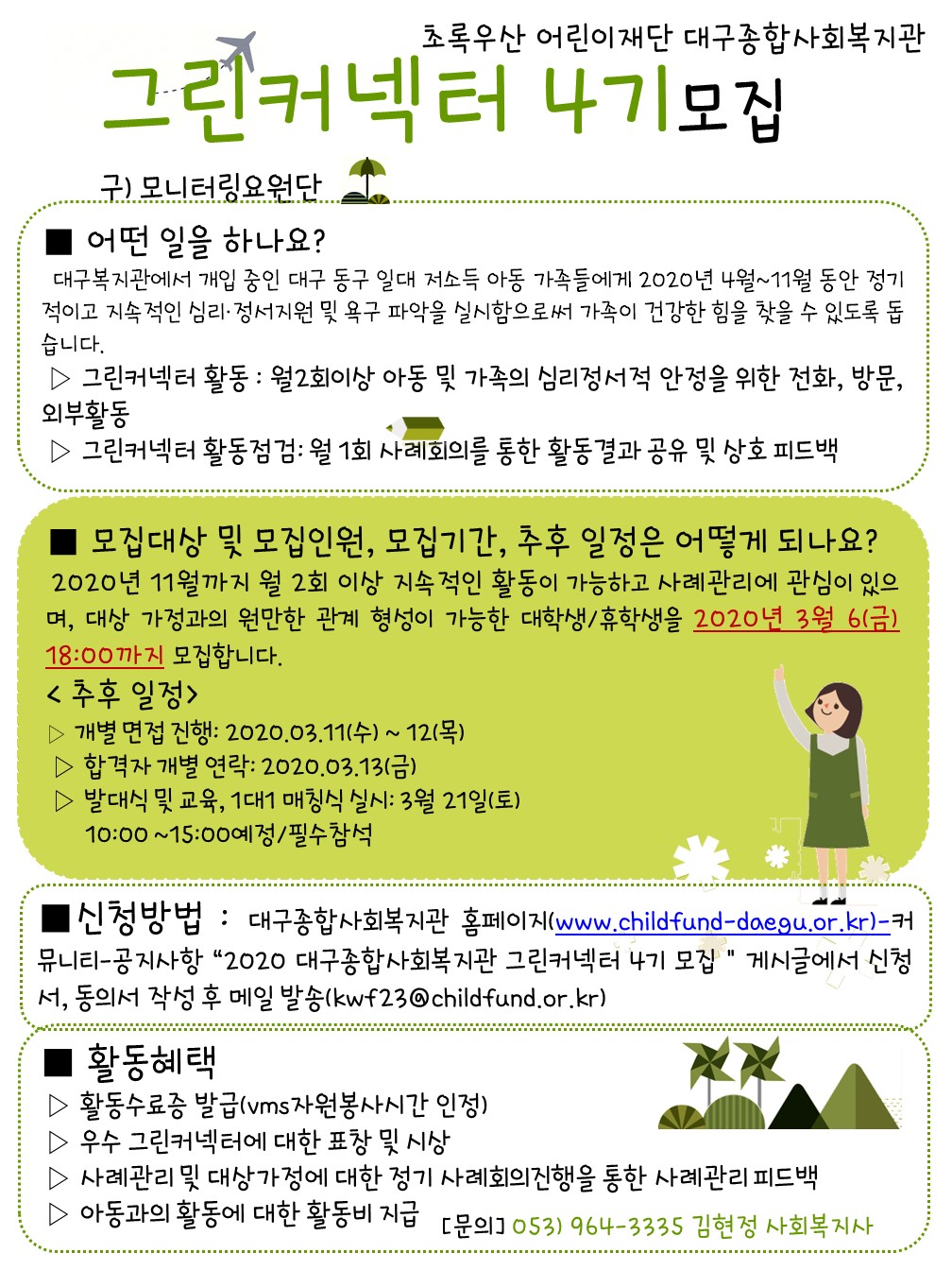 [개별봉사] [초록우산 어린이 재단 대구복지관] 사례관리 그린커넥터 4기 모집